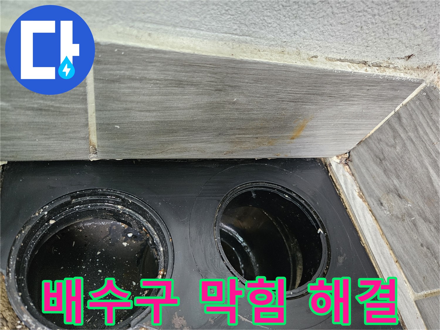 천호동 베란다 배수구 막힘 - 오랜 경험과 전문 기술로 완벽하게 해결!
