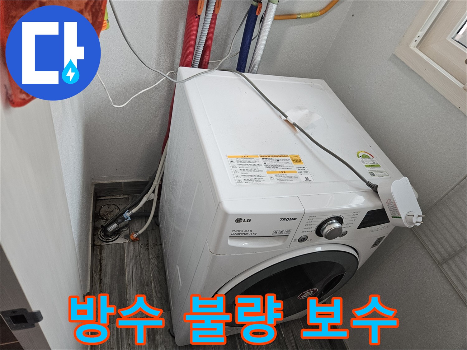 천호동 세탁기 누수 - 누수 부위 주변 방수 상태 불량 확인 및 보수