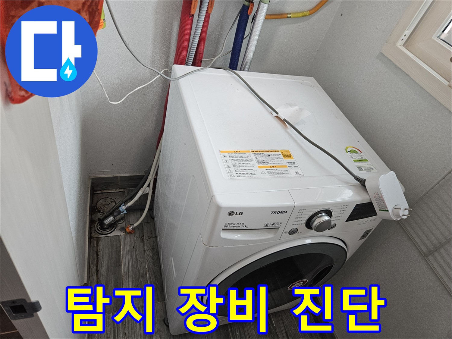 천호동 세탁기 누수 - 누수 탐지 장비 활용 정확한 진단
