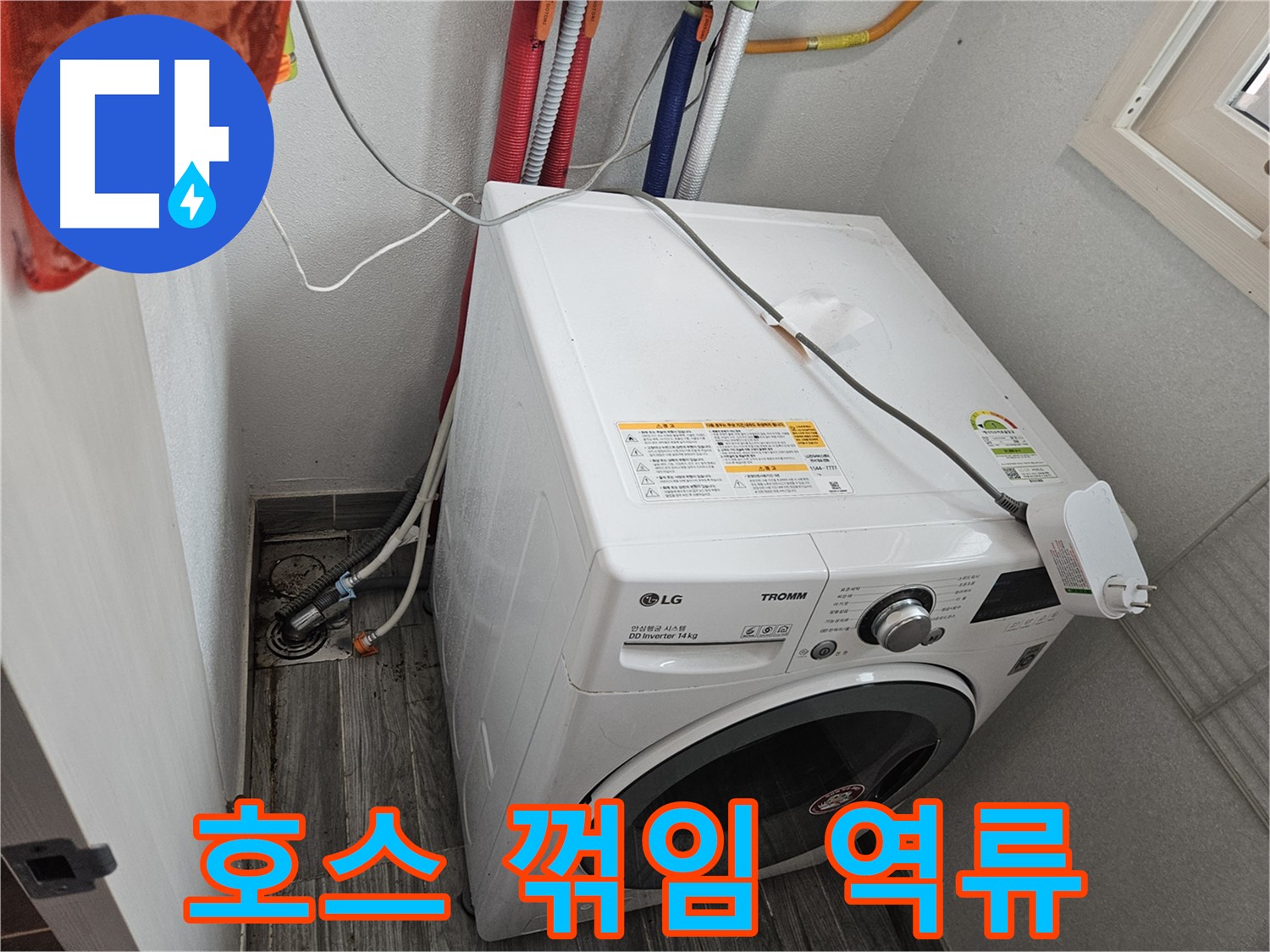 천호동 세탁기 누수 - 배수 호스 꺾임으로 인한 역류 확인
