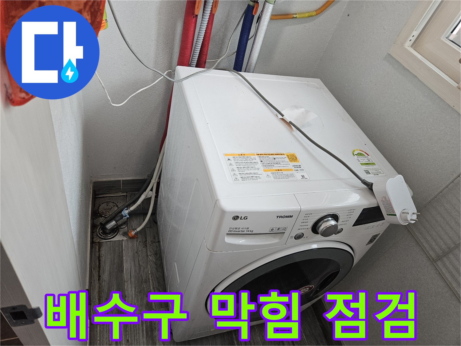 천호동 세탁기 누수 - 배수구 막힘으로 인한 역류 가능성 점검
