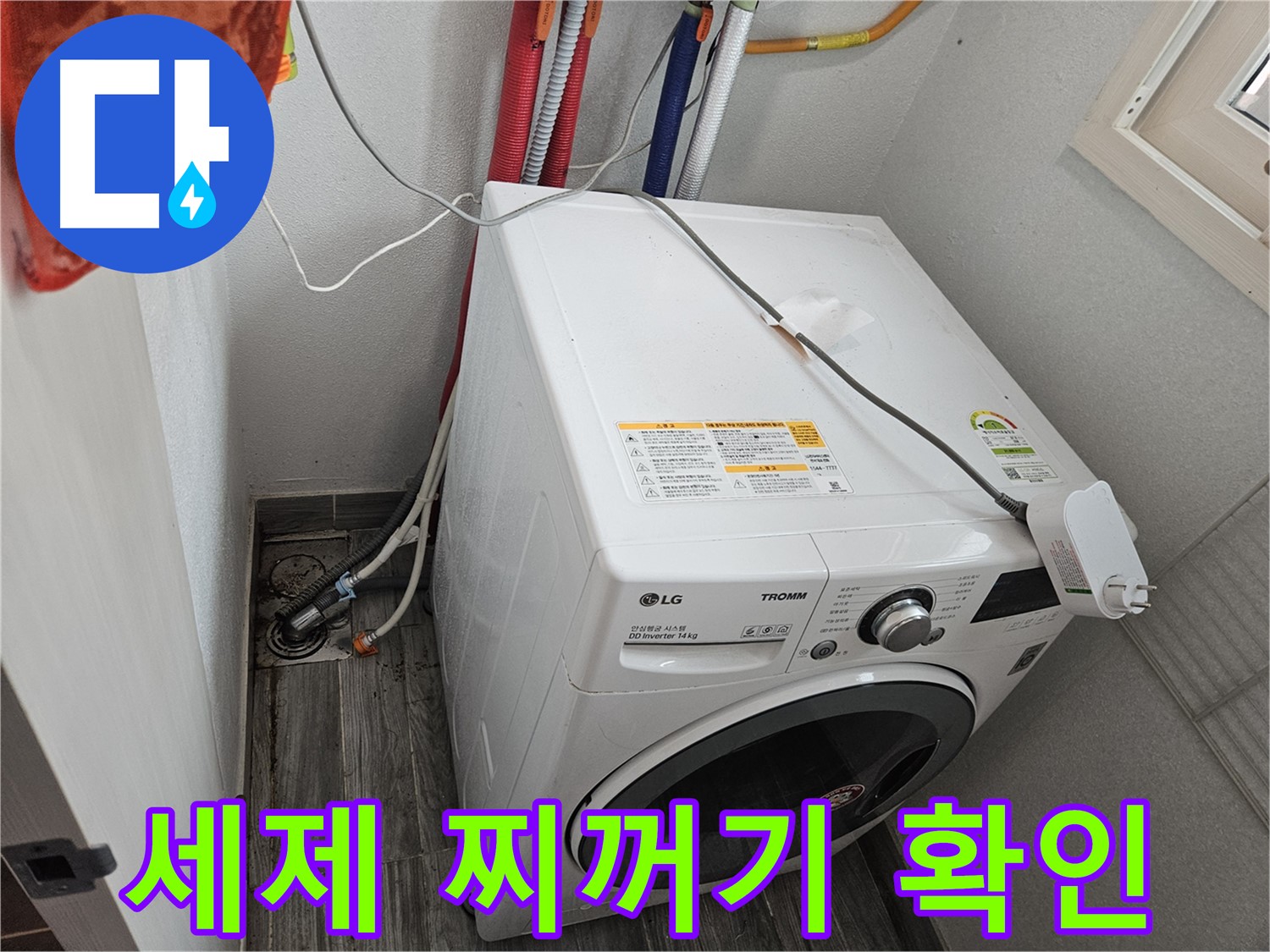 천호동 세탁기 누수 - 세제 찌꺼기로 인한 배수 막힘 여부 확인