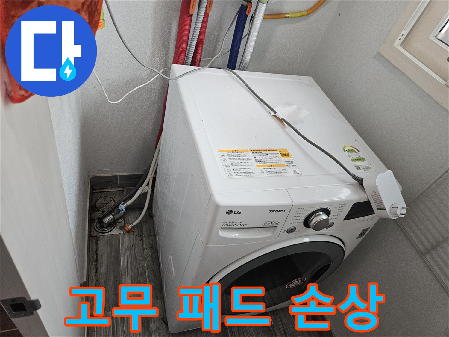 천호동 세탁기 누수 - 세탁기 하부 고무 패드 손상으로 인한 누수
