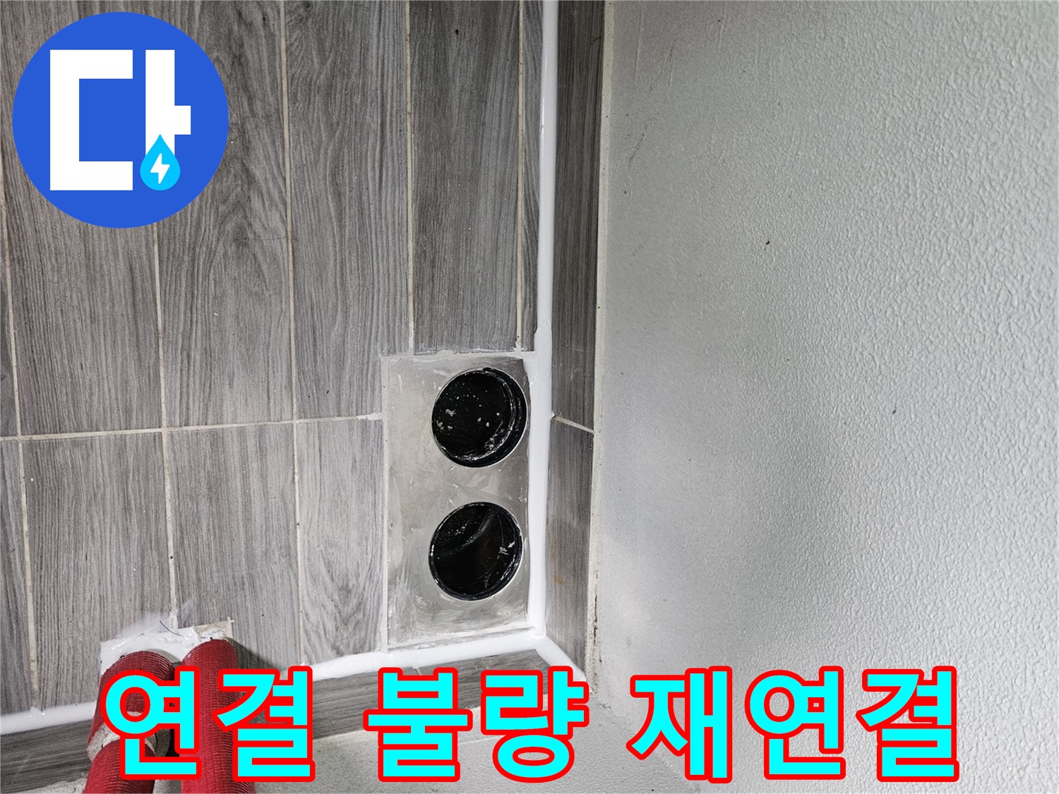천호동 세탁기 배수구 연결 불량 - 꼼꼼한 재연결로 누수 걱정 끝!