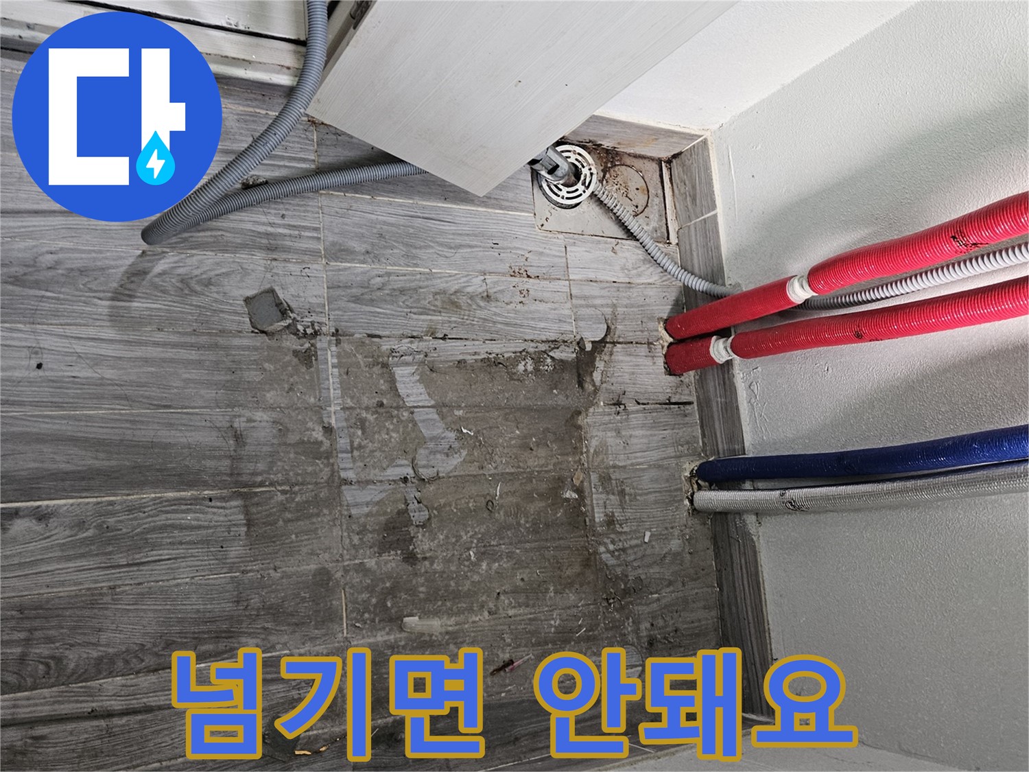 천호동 세탁실 누수 - 배관 주변의 습기, 그냥 넘기면 안 됩니다.