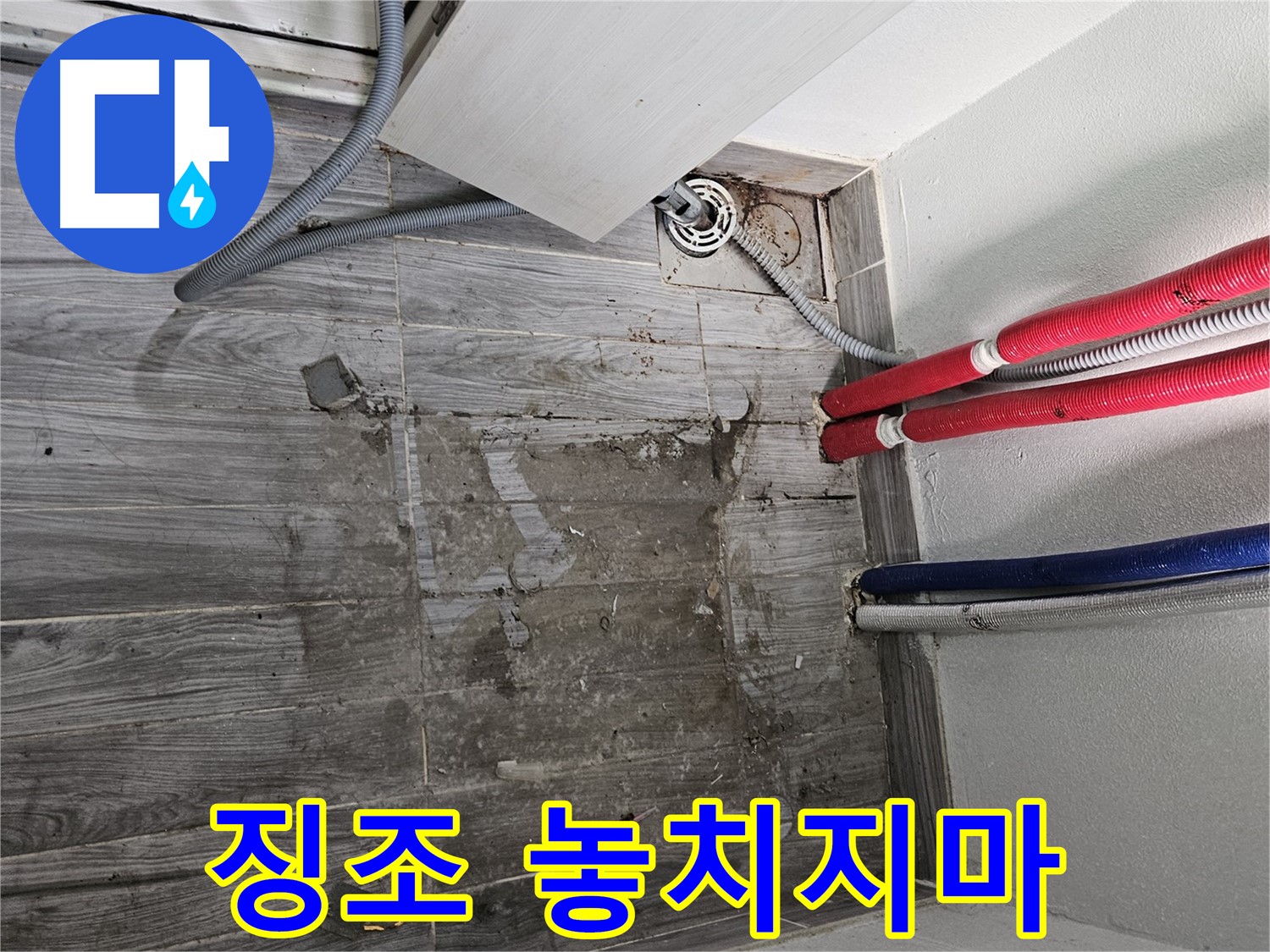천호동 세탁실 누수 - 작은 징조 놓치지 마세요