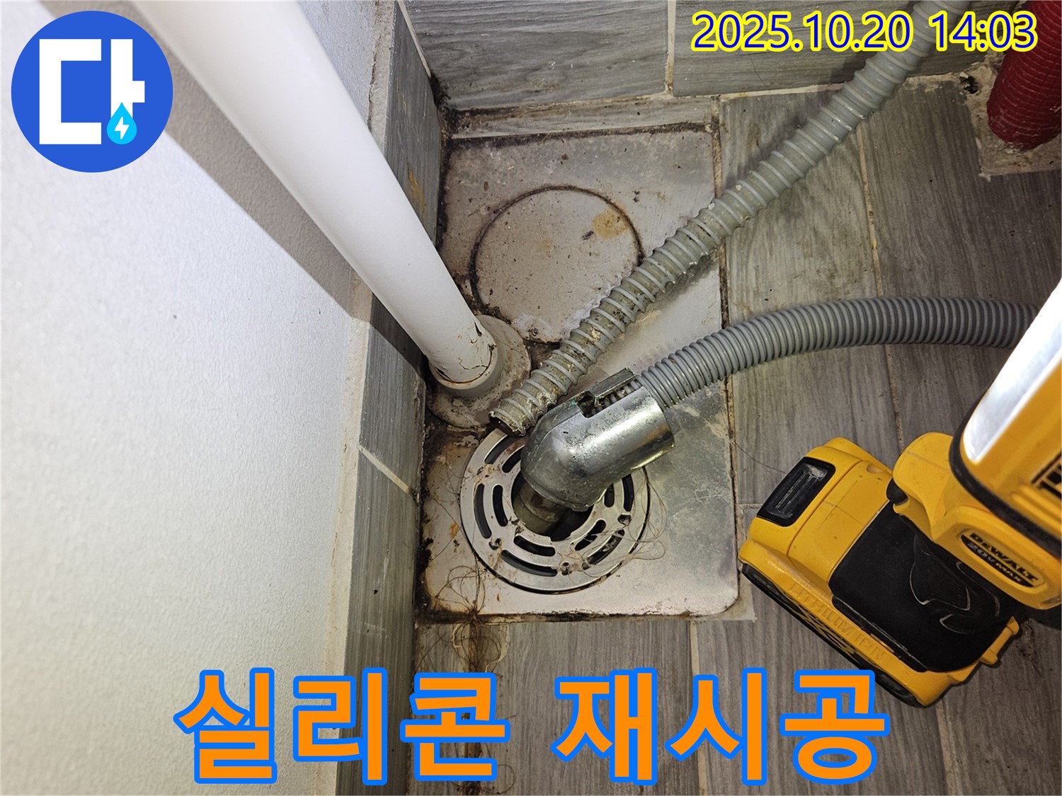 천호동 세탁실 누수 - 하수구 주변 실리콘 재시공으로 누수 완벽 차단 성공