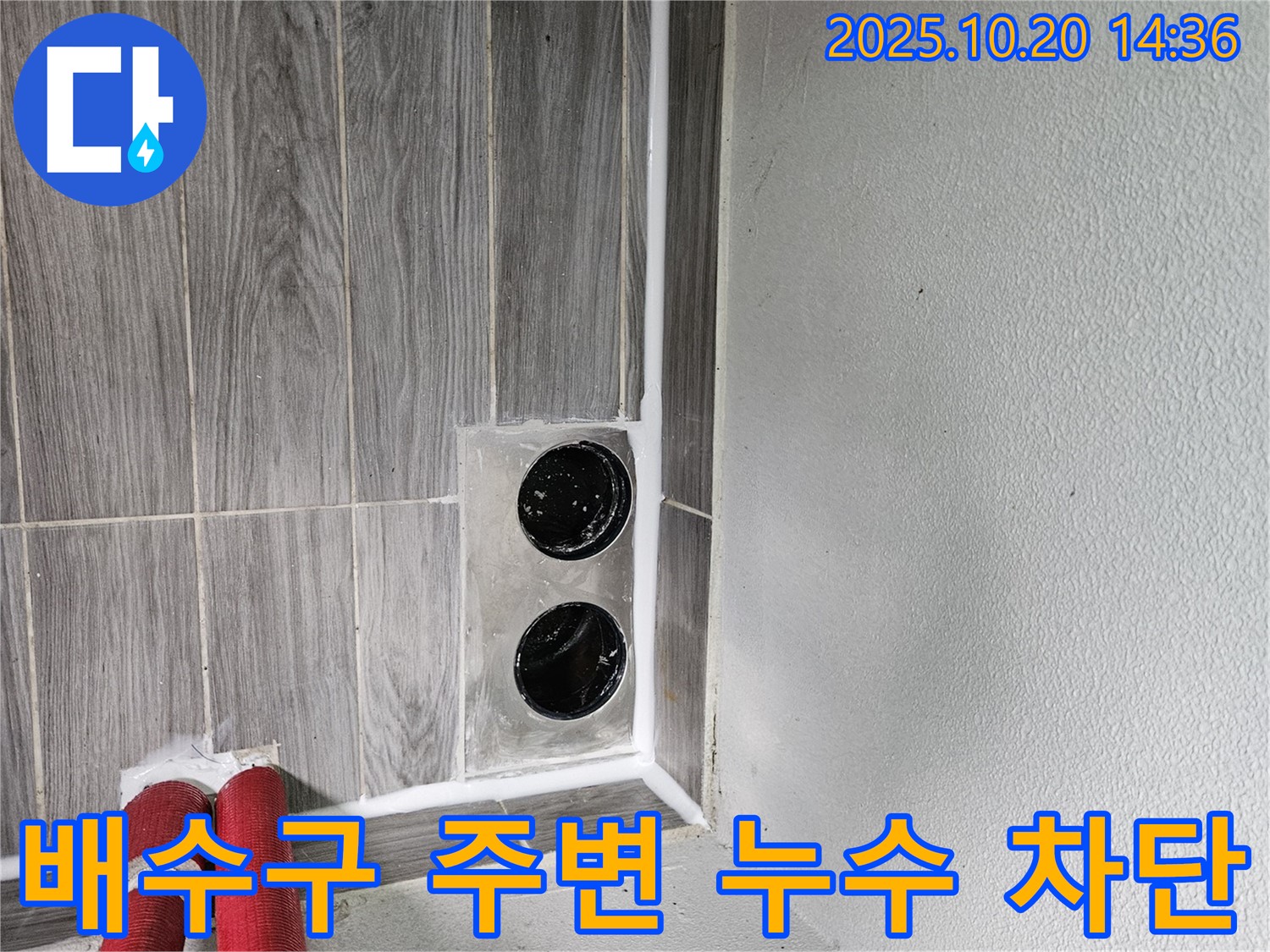 천호동 세탁실 - 배수구 주변 미세한 누수까지 완벽하게 차단합니다.