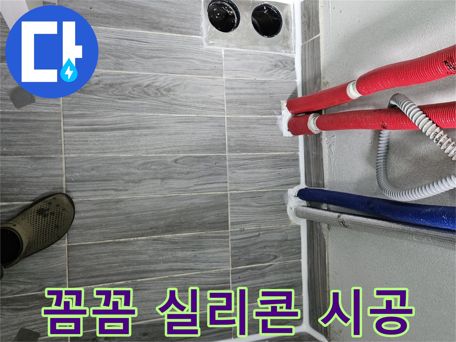 천호동 실리콘 시공 - 욕실 누수 완벽 차단