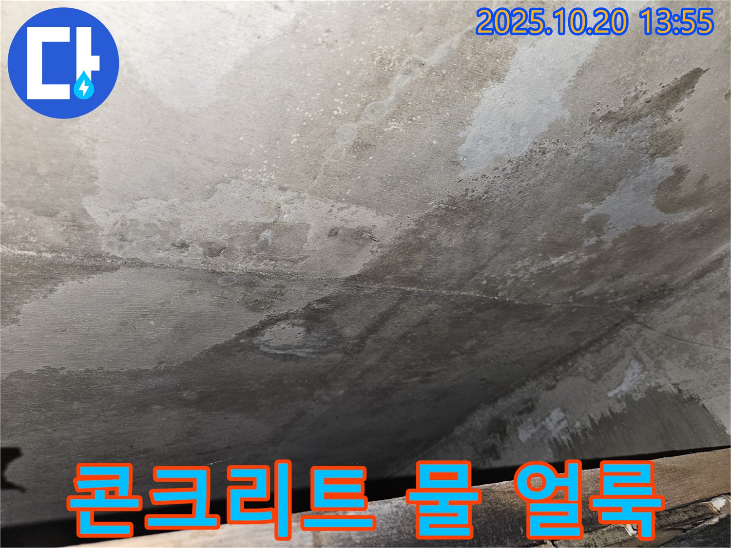 천호동 아파트 콘크리트 누수 - 콘크리트 표면에 생긴 물 얼룩과 습기를 보여주는 이미지
