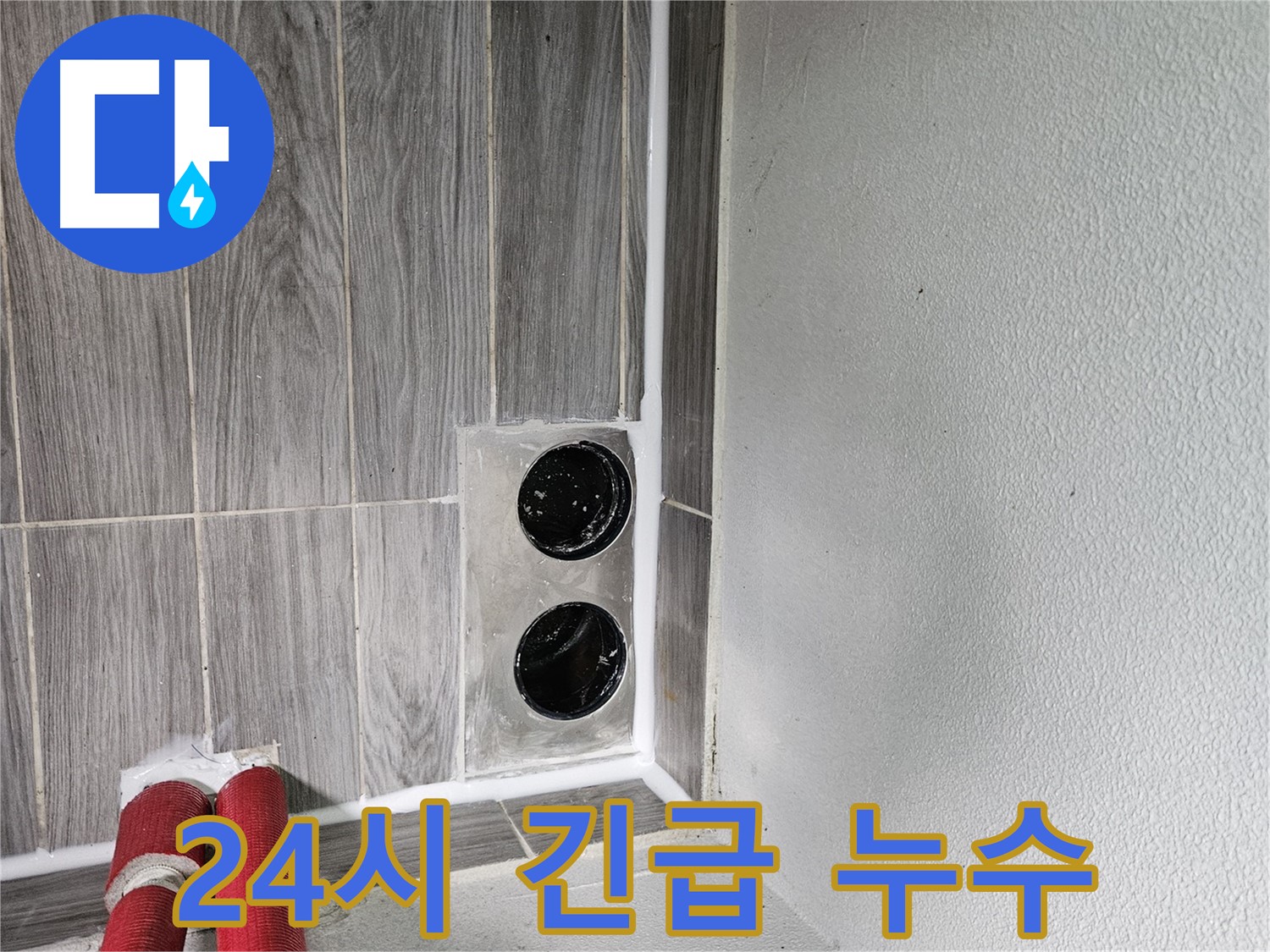 천호동 천중로16길 24시 긴급 누수 - 언제 어디서든 신속하게 출동하여 누수 문제를 해결해 드립니다.