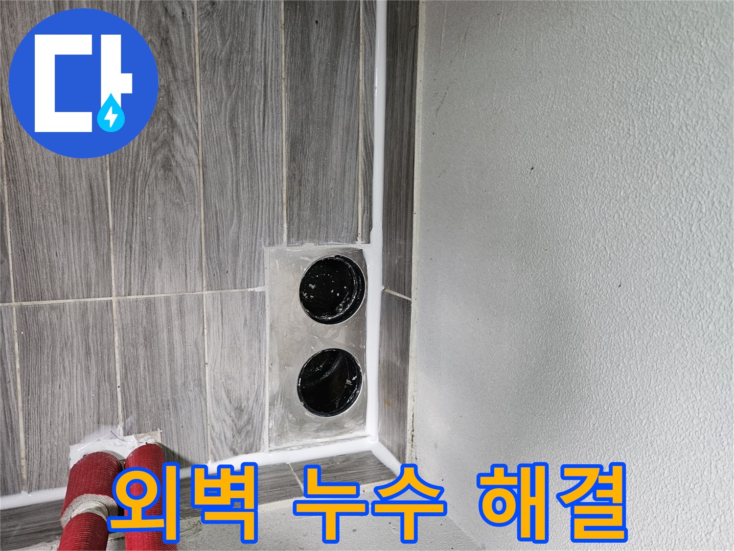 천호동 천중로16길 건물 외벽 누수 - 전문적인 외벽 방수 공사로 건물 가치를 높여드립니다.