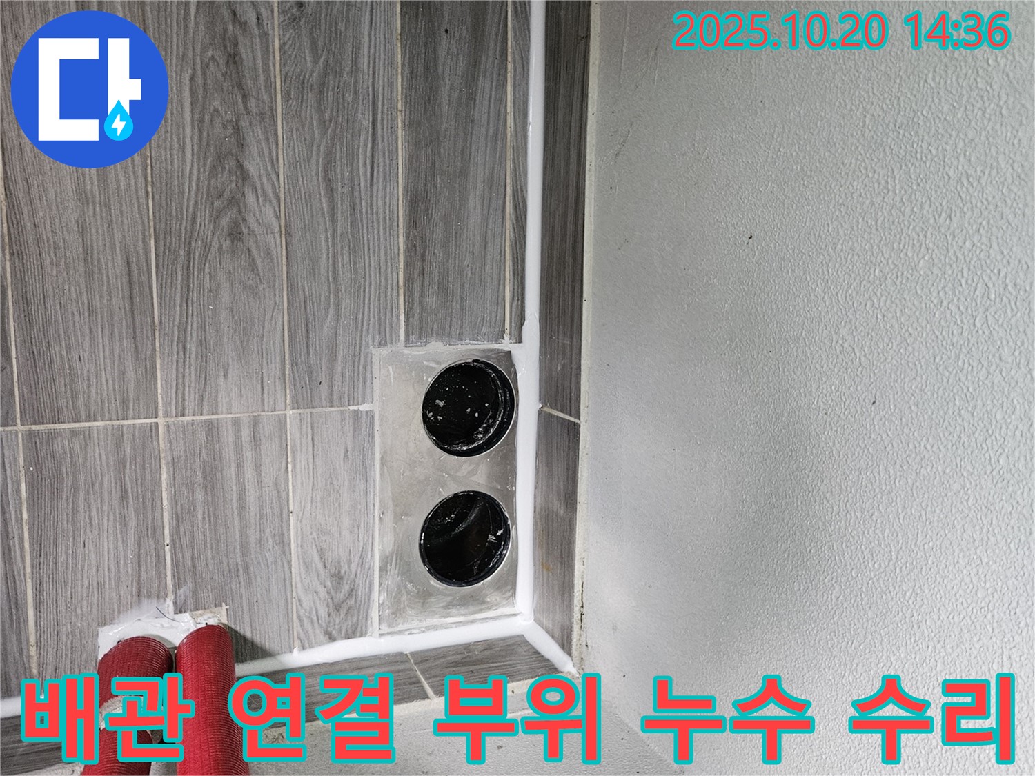 천호동 하수구 배관 - 연결 부위 누수를 꼼꼼하게 수리하여 누수 걱정 없이!