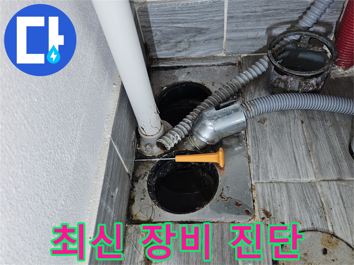 하수구 누수 - 최신 장비와 기술력으로 정확하게 누수 원인 파악