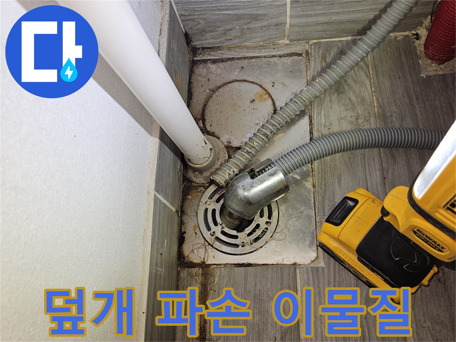하수구 덮개 파손 및 이물질 - 위험