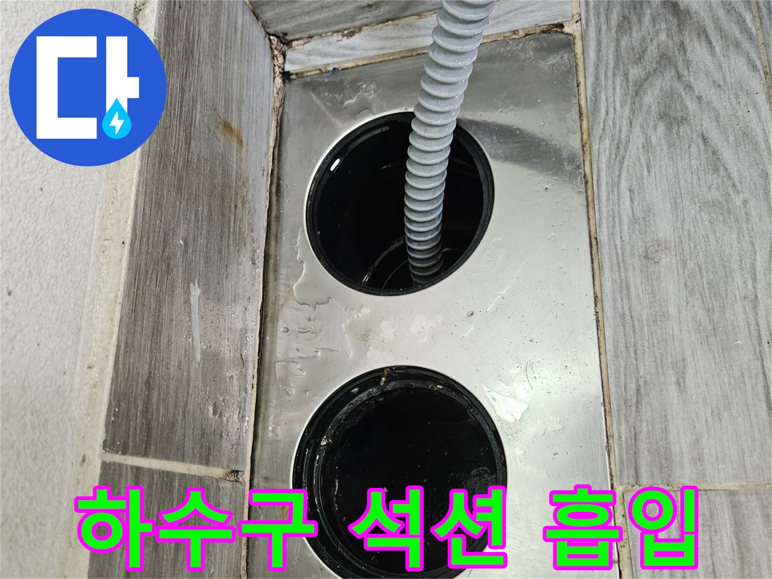 하수구 석션 흡입 - 강력한 흡입력으로 막힘 해결