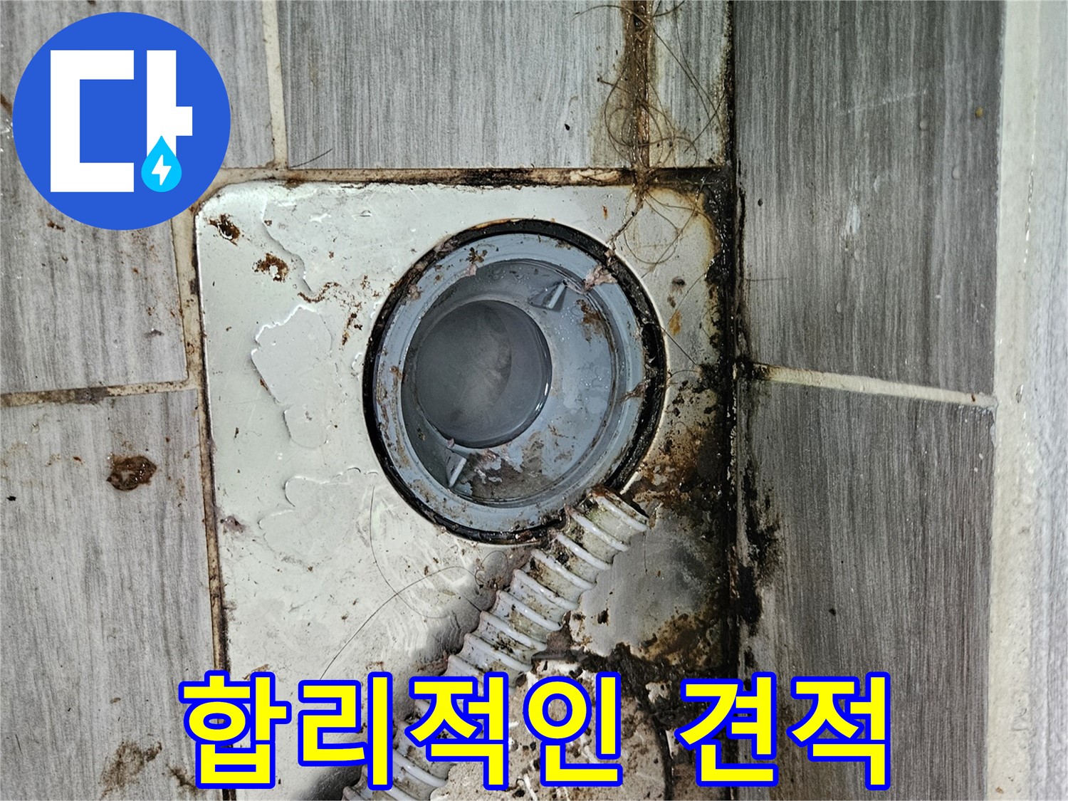 합리적인 누수 견적 - 투명하고 합리적인 가격으로 누수 해결
