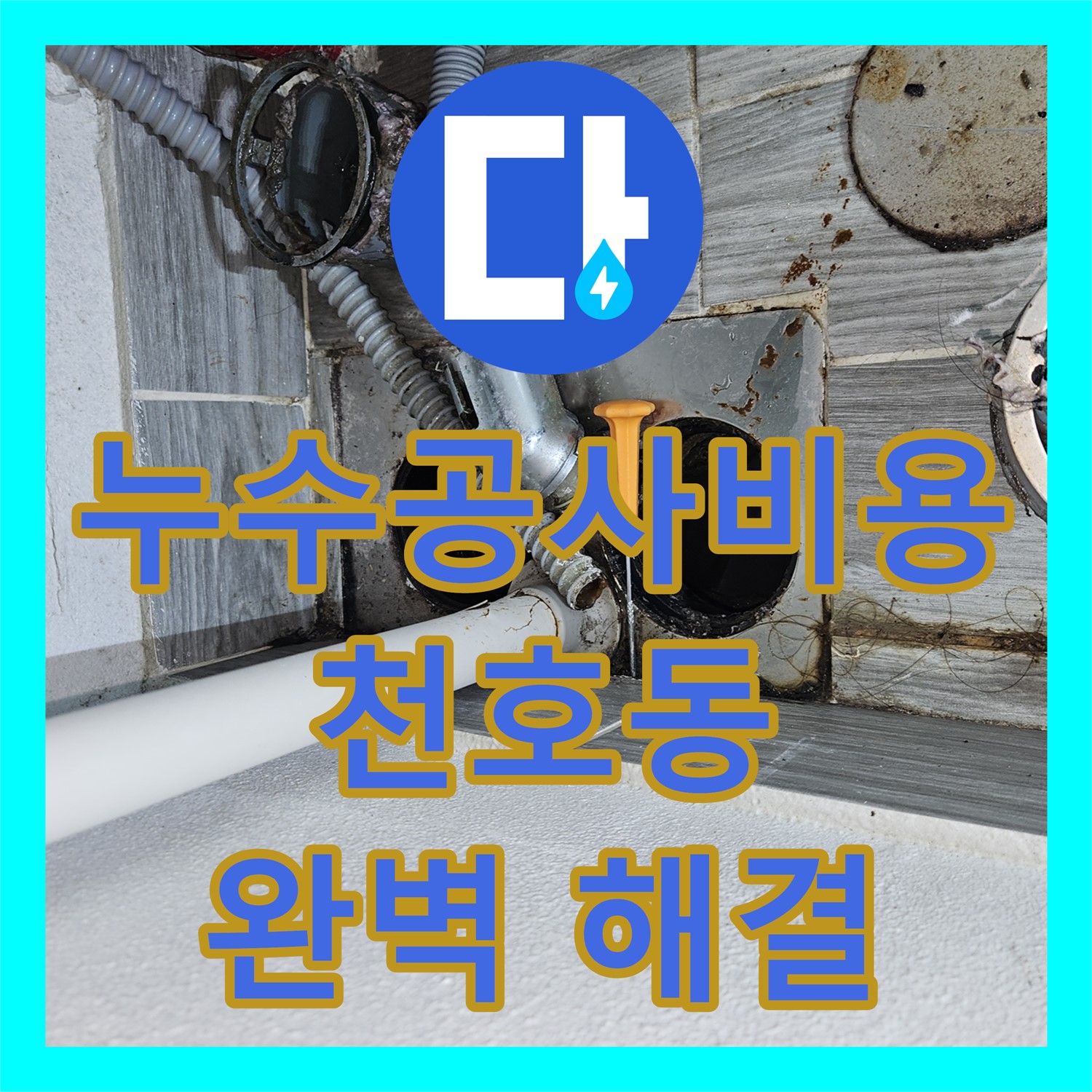 합리적인 누수공사비용으로 주방 누수 해결 - 천호동