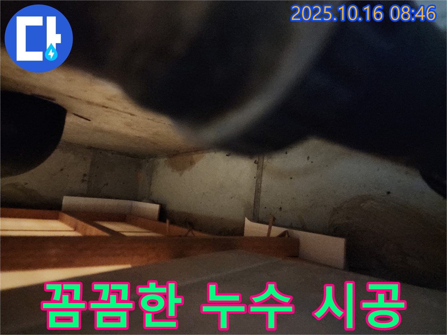 경신리 누수 공사 - 숙련된 기술로 꼼꼼하게 시공하여 안심을 드립니다