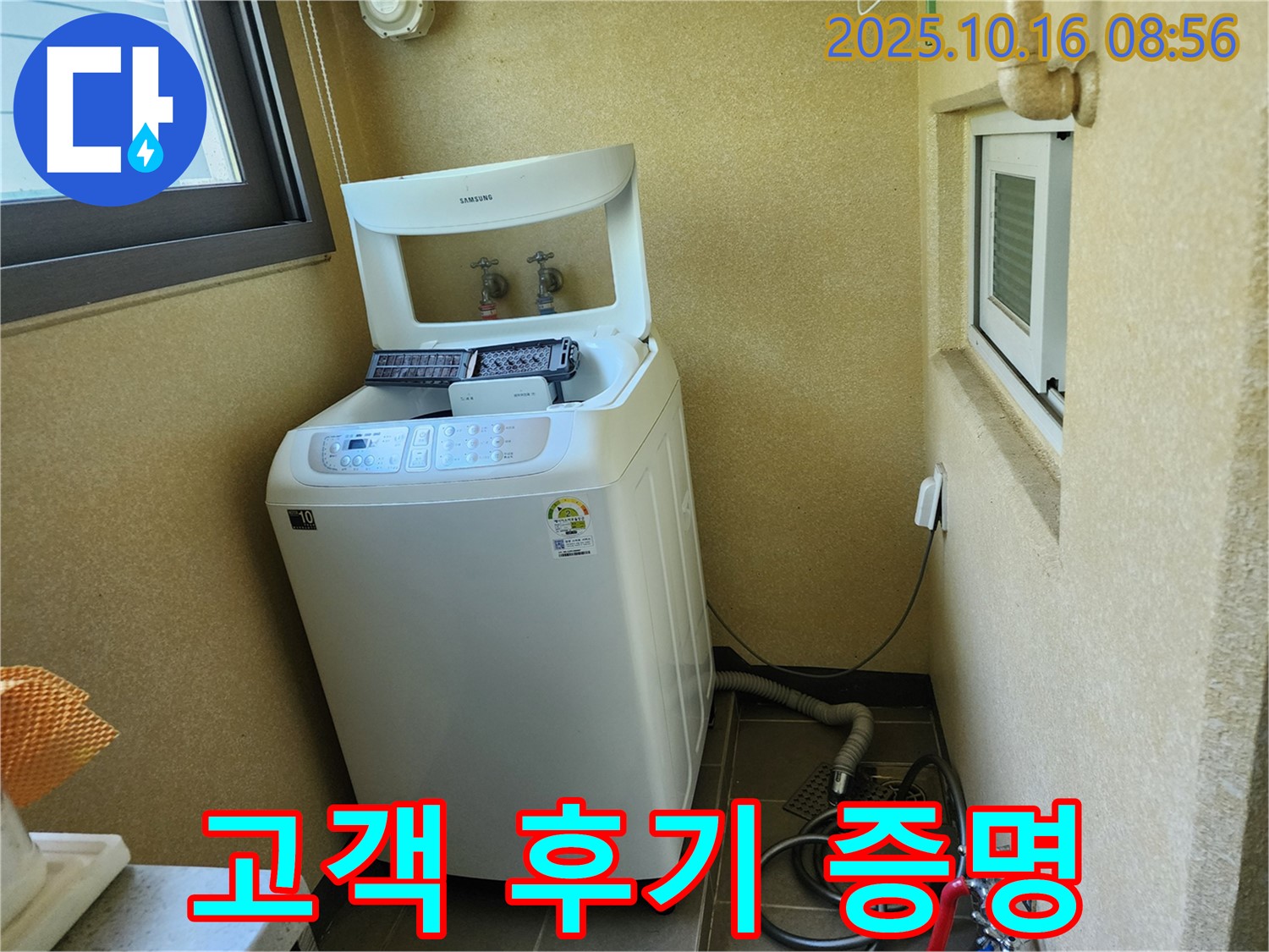 경신리 세탁기 누수 - 고객님의 만족스러운 후기가 저희 실력을 증명합니다.