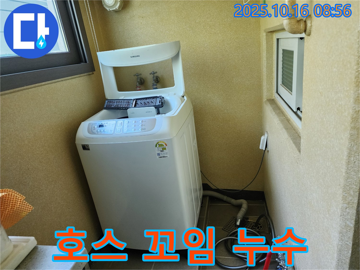 경신리 세탁기 누수 - 급수 호스 꼬임으로 인한 수압 저하 및 누수!