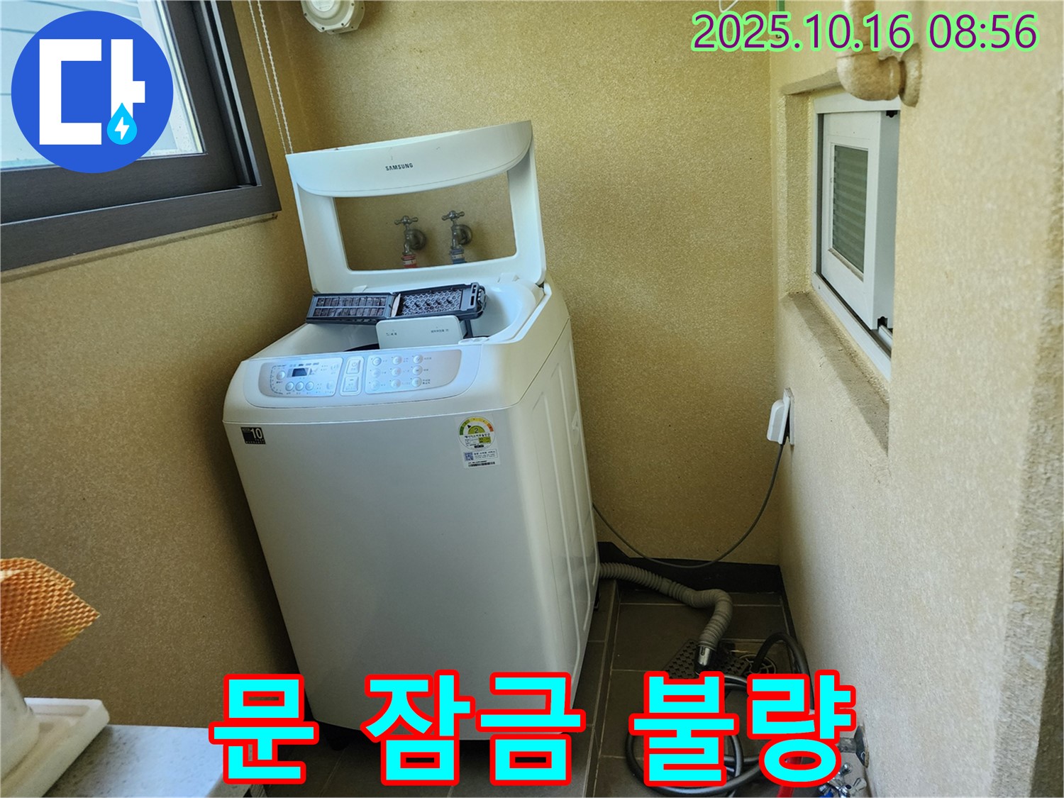 경신리 세탁기 누수 - 문 잠금 장치 불량으로 인한 누수!