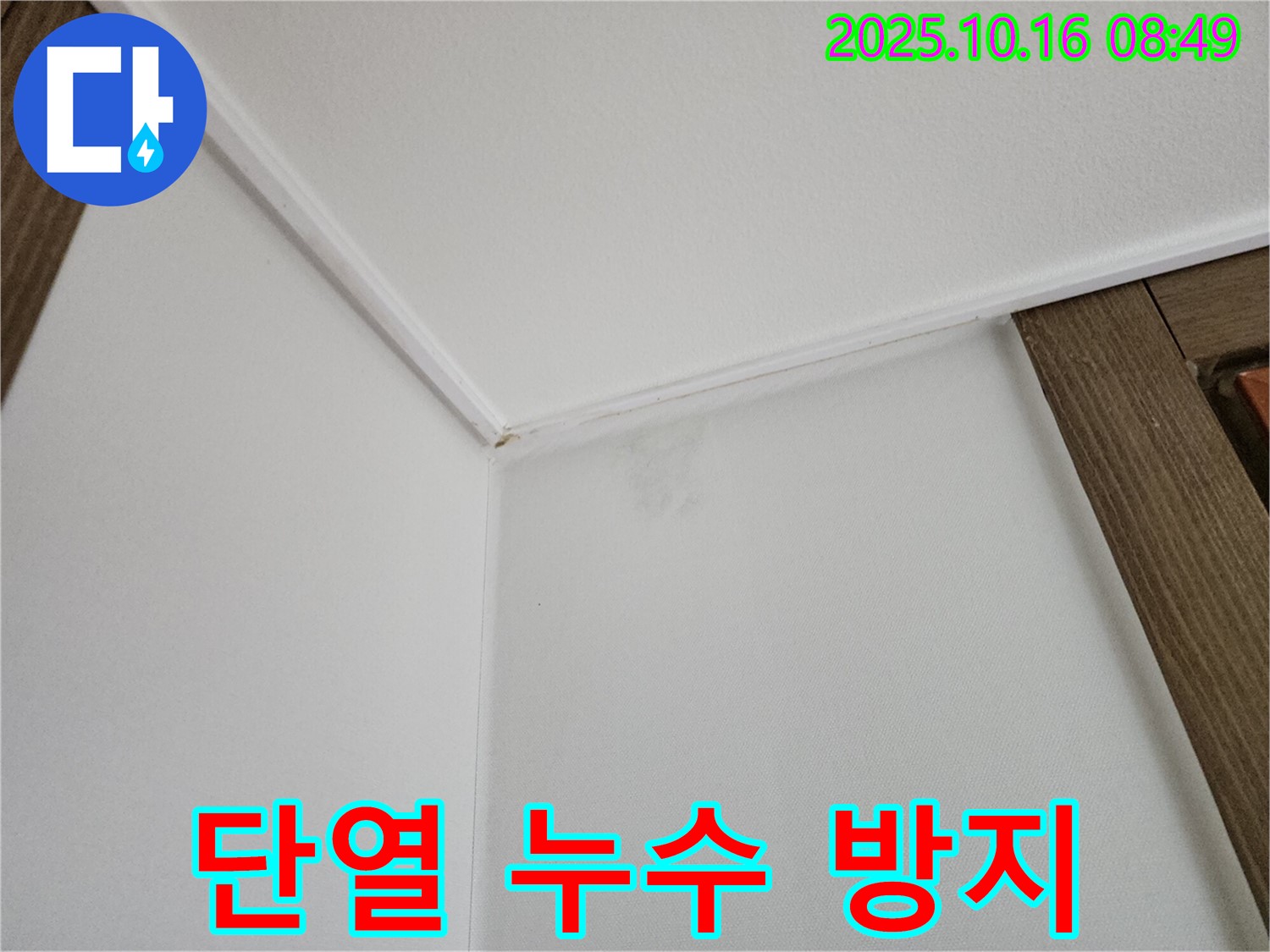 남면 벽 곰팡이 - 누수 방지 및 단열 시공으로 쾌적하고 따뜻한 공간을 만들어 드립니다.