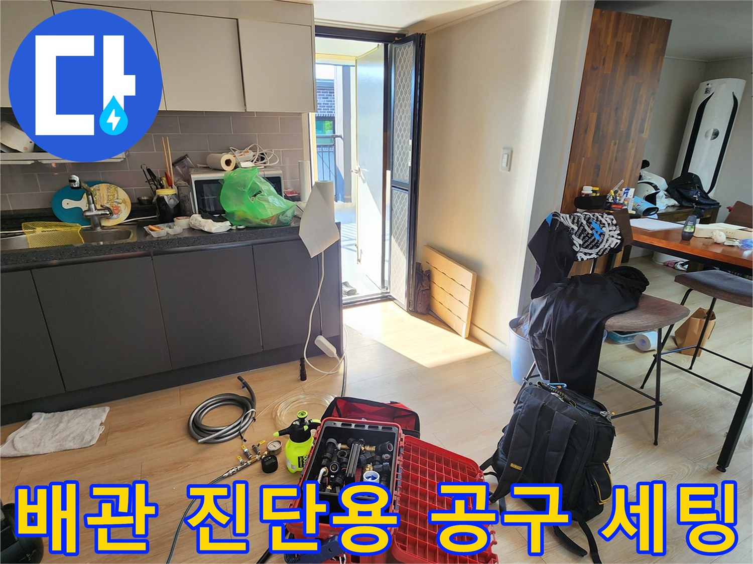 누수 지점 탐지를 위해 거실에 배치된 전문 장비들