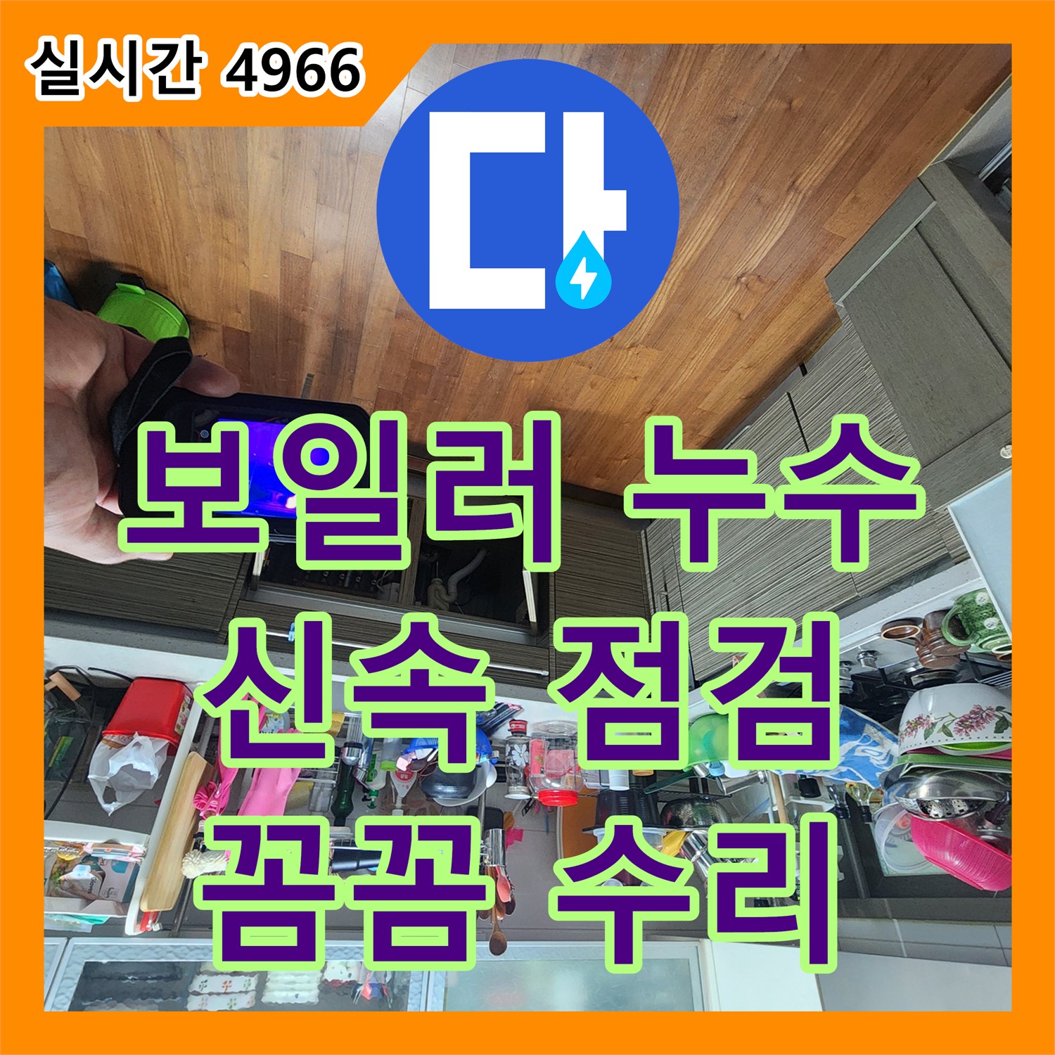 누수설비업체, 하이젠 콘덴싱 보일러 하단 누수, 신속 점검 및 수리 - 양주 남면