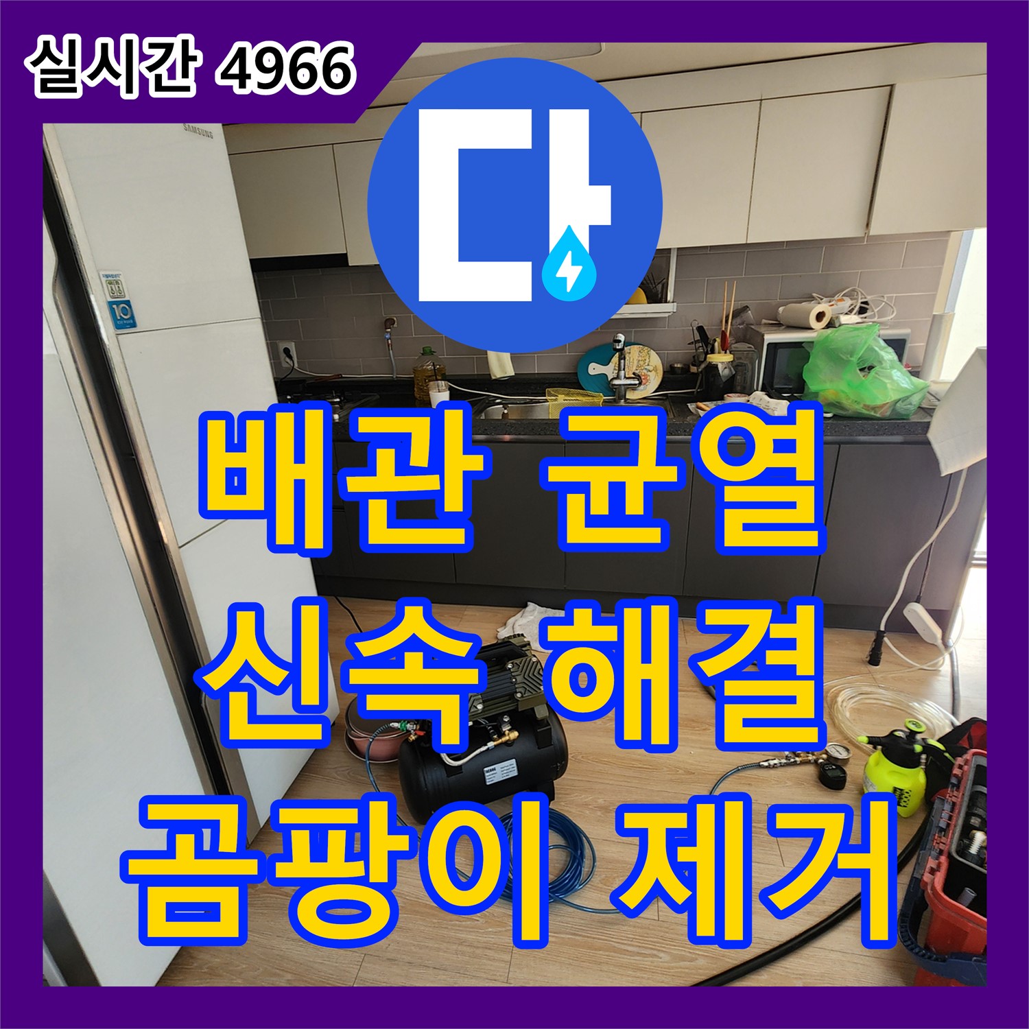 누수업체, 윗집 배관 균열 누수, 신속 해결 및 곰팡이 제거 - 양주 남면