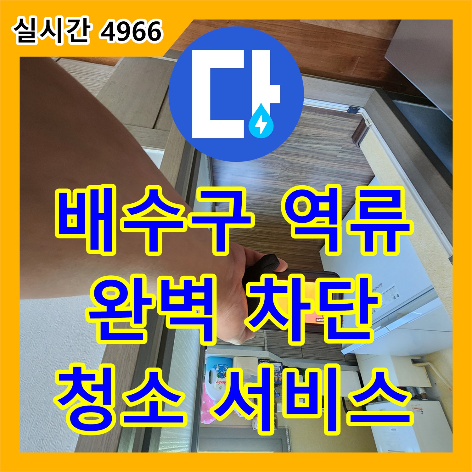 누수전문, 세탁기 배수구 역류 누수, 완벽 차단 및 청소 서비스 - 양주 남면 경신리