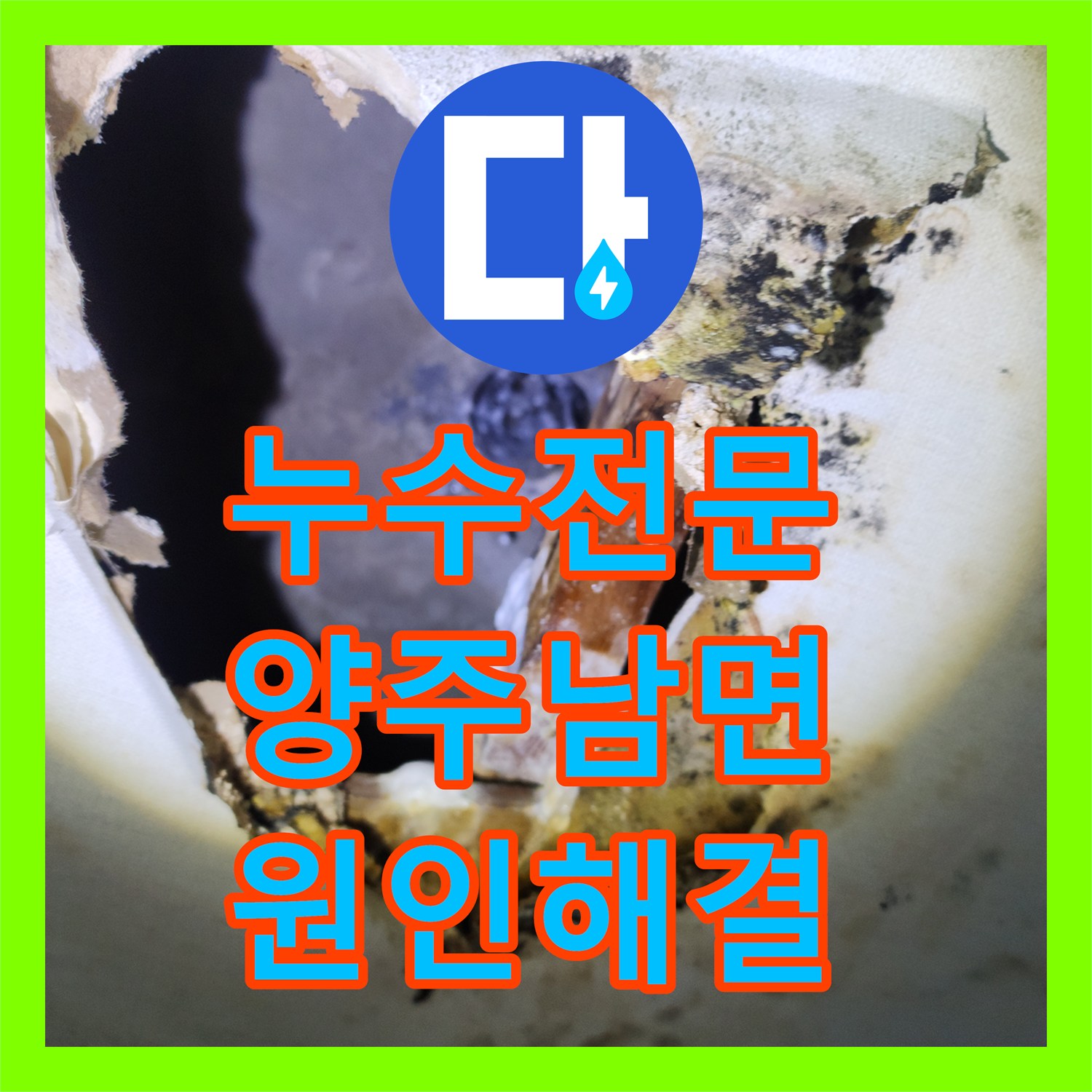 누수전문 주방 벽면이 젖어 들어오는 배관 파손 지점을 정밀하게 찾아 수리한 경기 양주시 남면