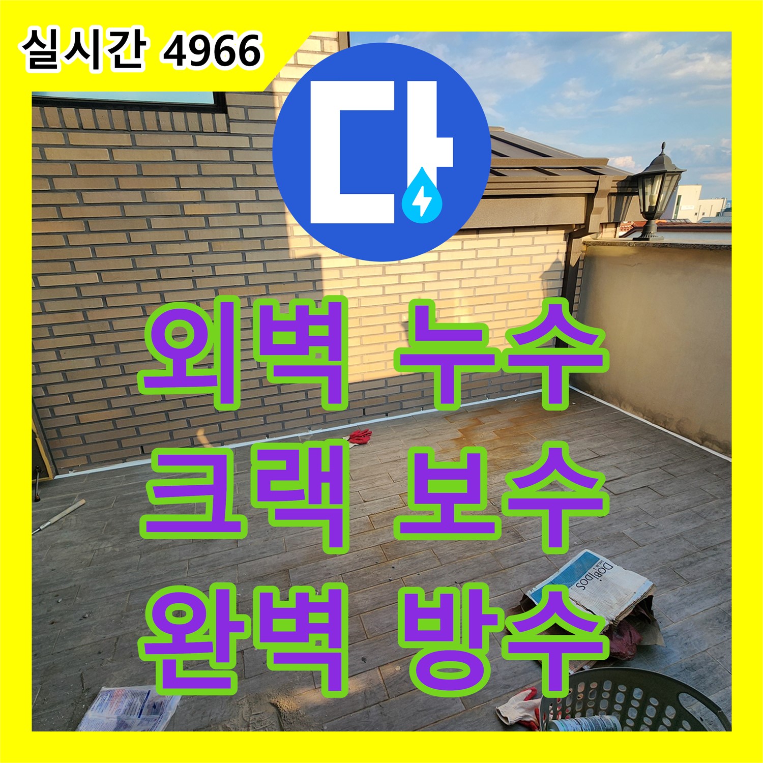 누수전문업체, 낡은 주택 외벽 크랙 누수, 완벽 방수 공사 - 양주 남면 경신리