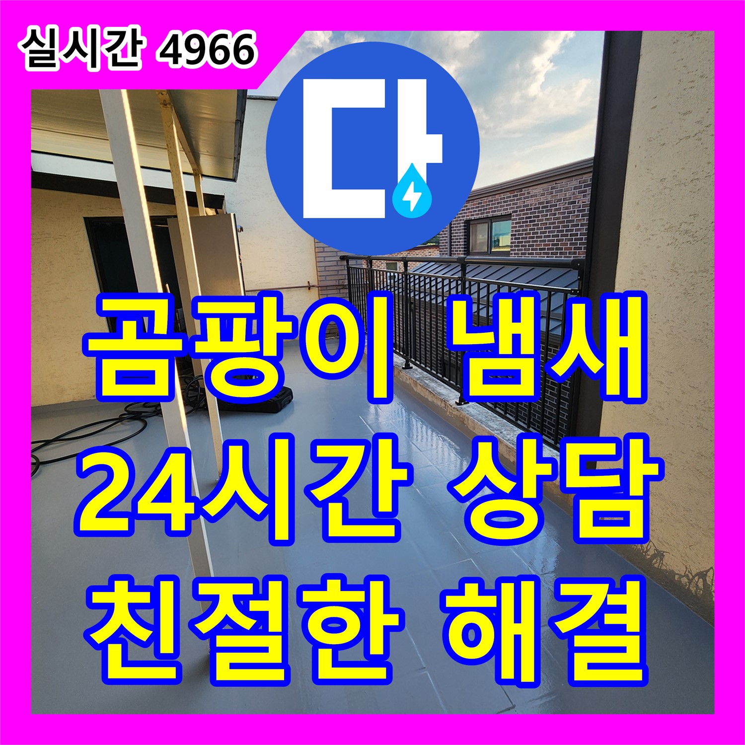 누수전화번호, 24시간 친절 상담, 곰팡이 냄새 원인 해결 - 양주 남면