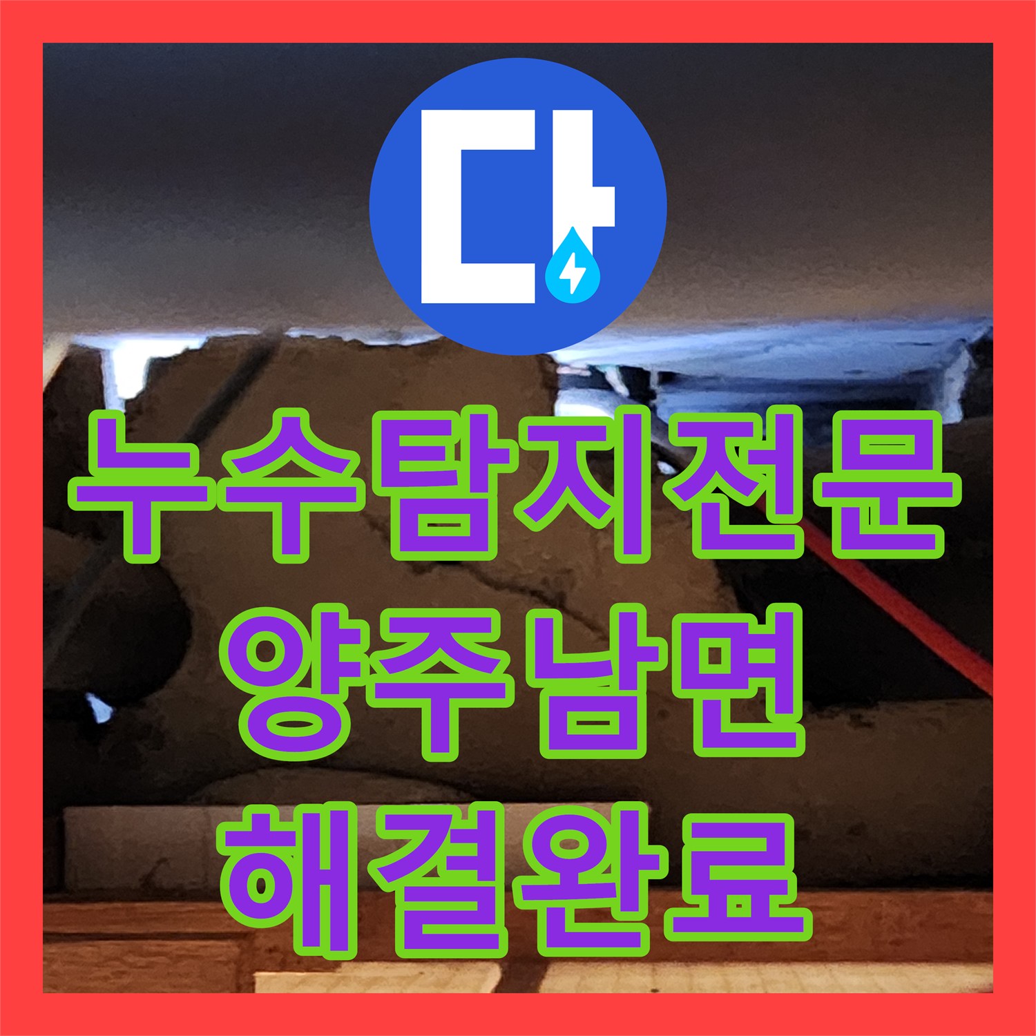 누수탐지전문 주방 벽면 습기와 천장 누수를 공압 테스트로 해결한 경기 양주시 남면