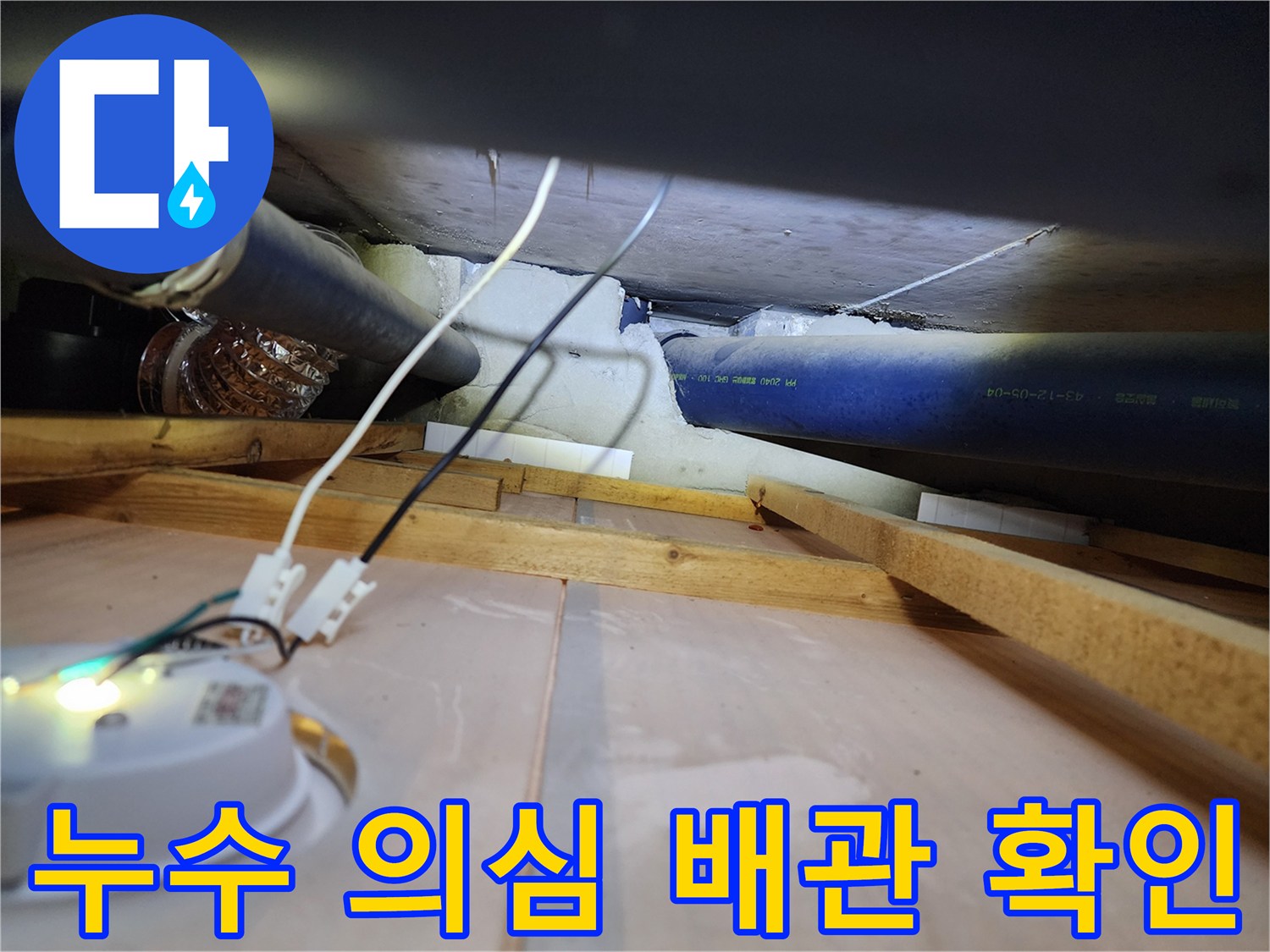 배관 점검-천장 내부의 파란색 배관과 전기 배선 상태