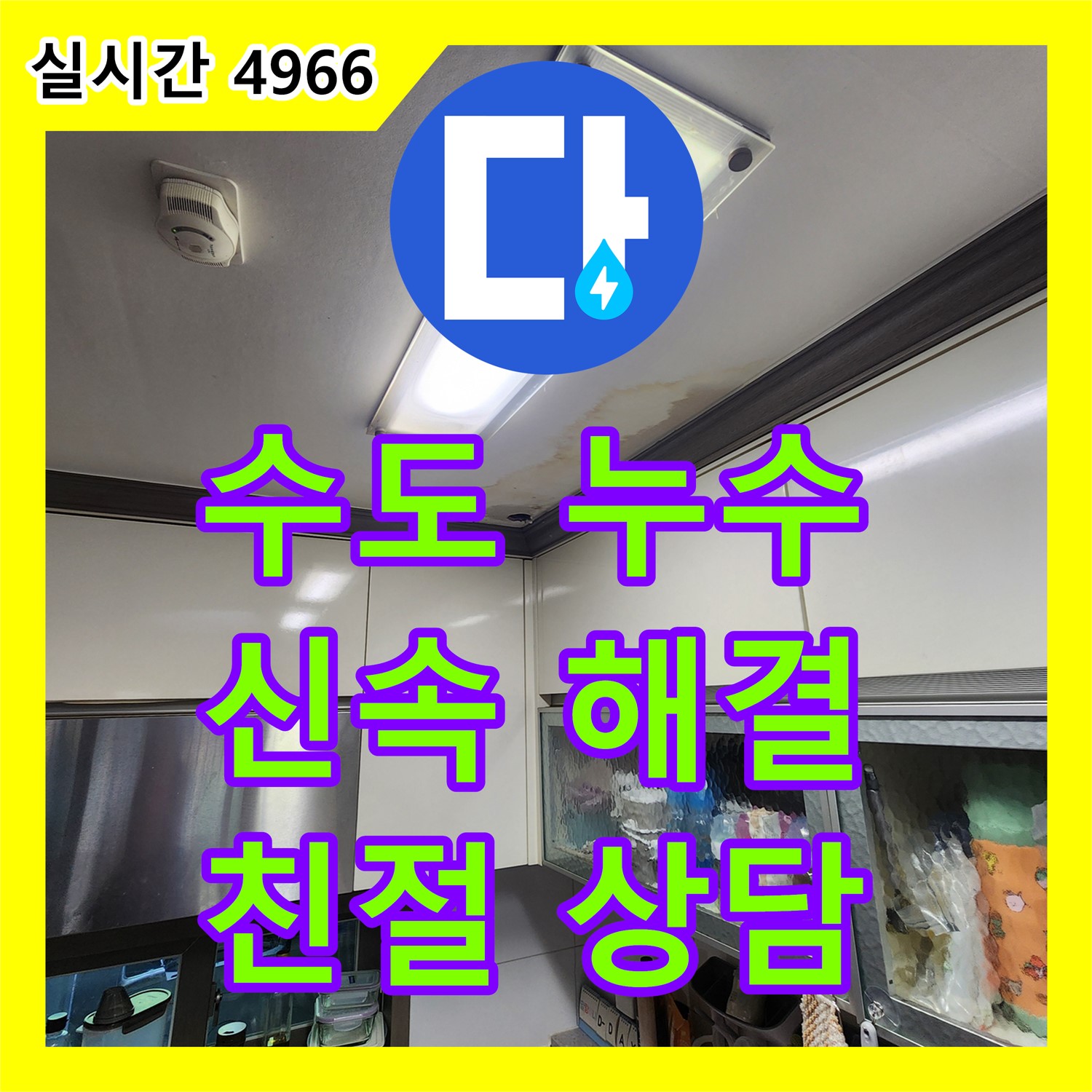 수도 계량기 누수, 누수전화 한 통으로 신속하게 해결하세요 - 양주 남면