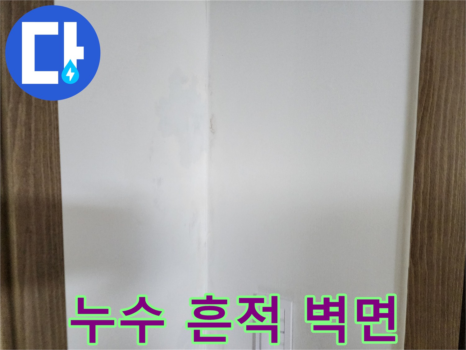 습기가 스며들어 얼룩진 주방 벽면 모서리