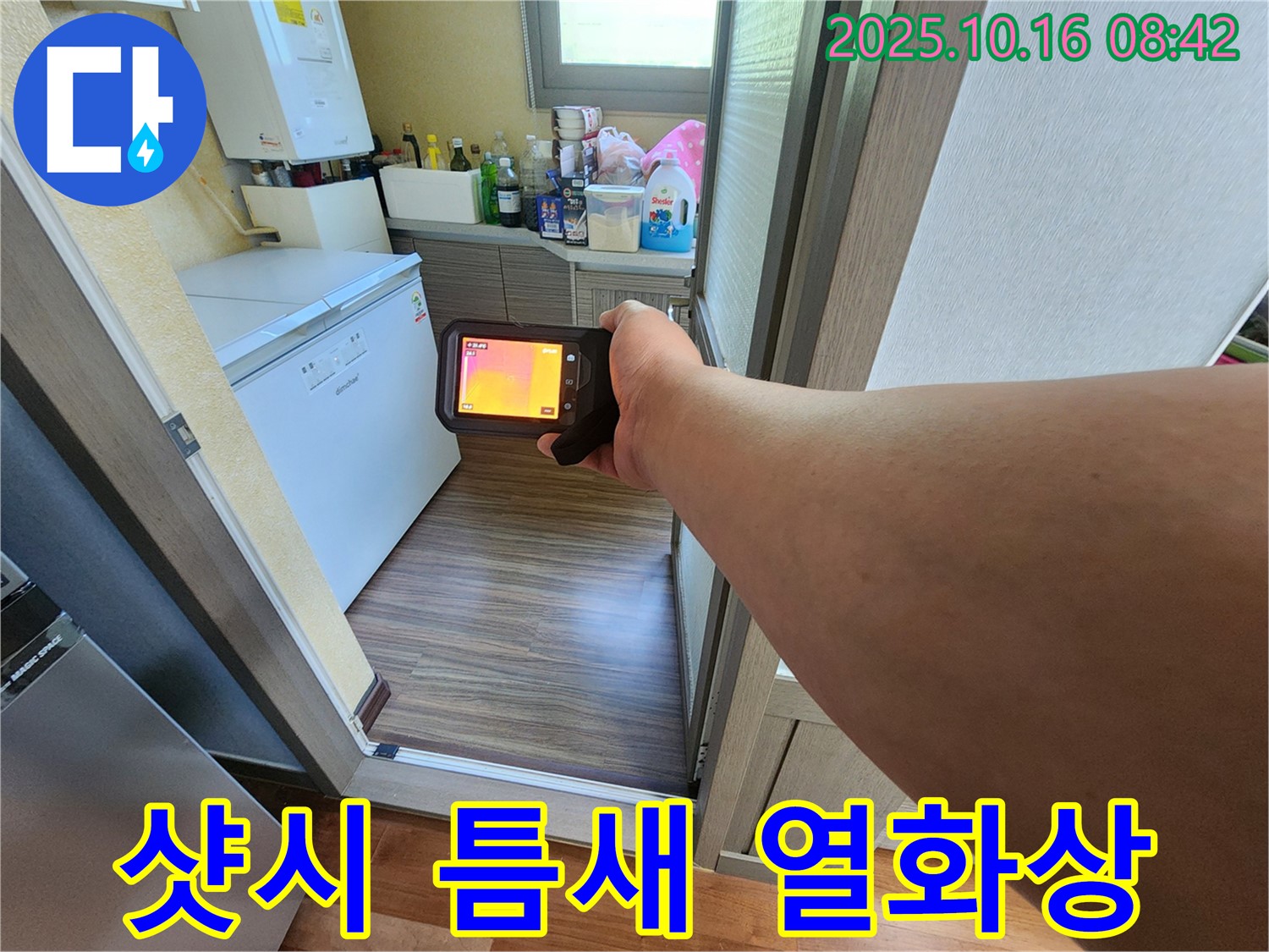 양주 남면 경신리 누수 - 샷시 틈새에서 열화상 카메라로 누수 진단 - 작은 틈새도 놓치지 않고 찾아냅니다.