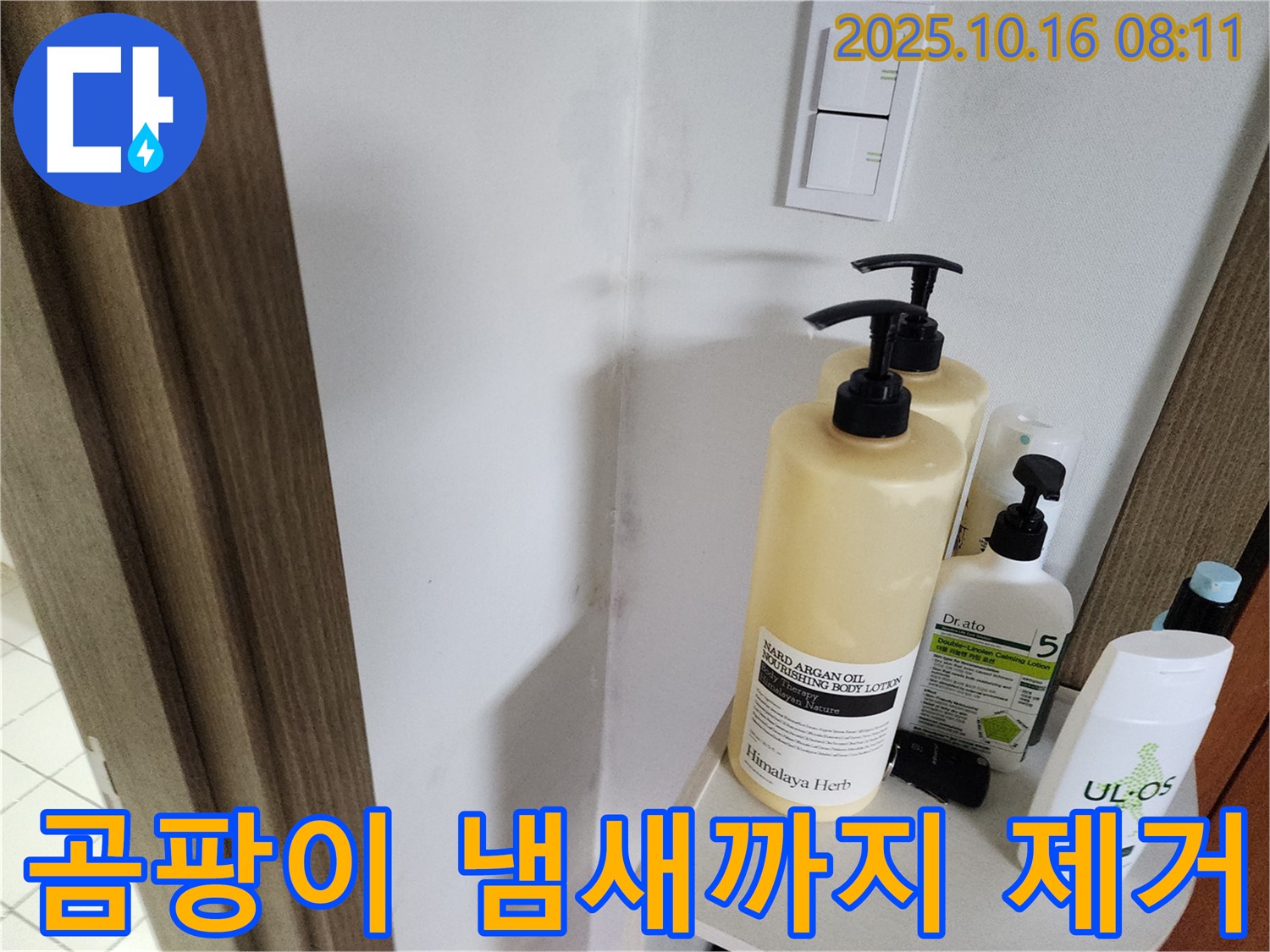 양주 남면 경신리 욕실 - 곰팡이 냄새까지 싹 제거한 깨끗한 욕실!