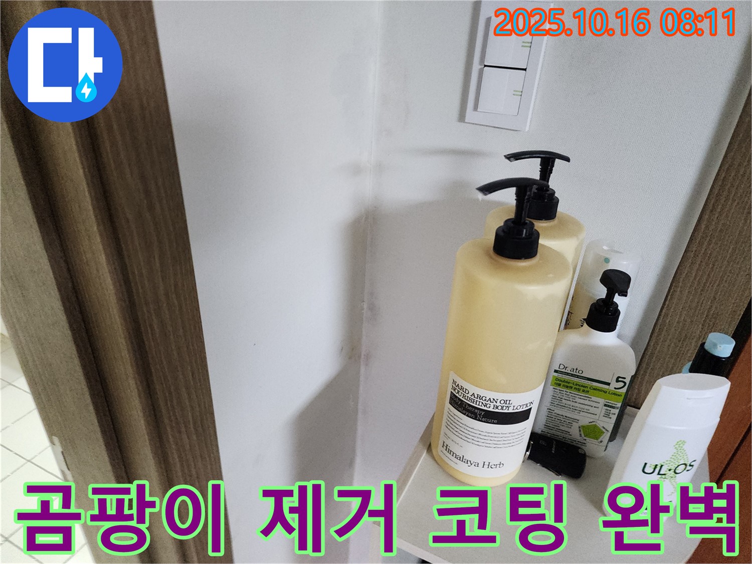 양주 남면 경신리 욕실 - 곰팡이 제거 후 - 곰팡이 방지 코팅 시공으로 완벽하게 마무리!
