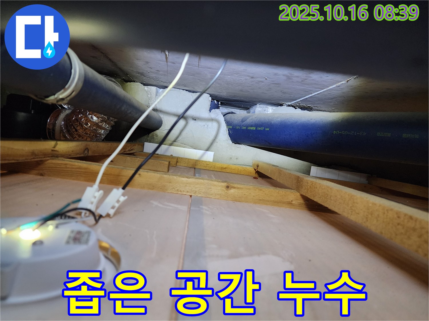 양주 남면 경신리 - 좁은 공간 누수도 문제없이 해결하는 누수 전문가의 기술