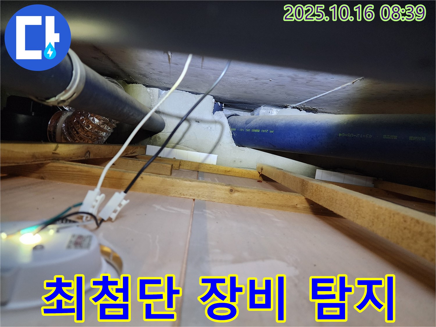 양주 남면 경신리 - 최첨단 장비로 숨은 누수까지 완벽하게 탐지하는 누수 전문가