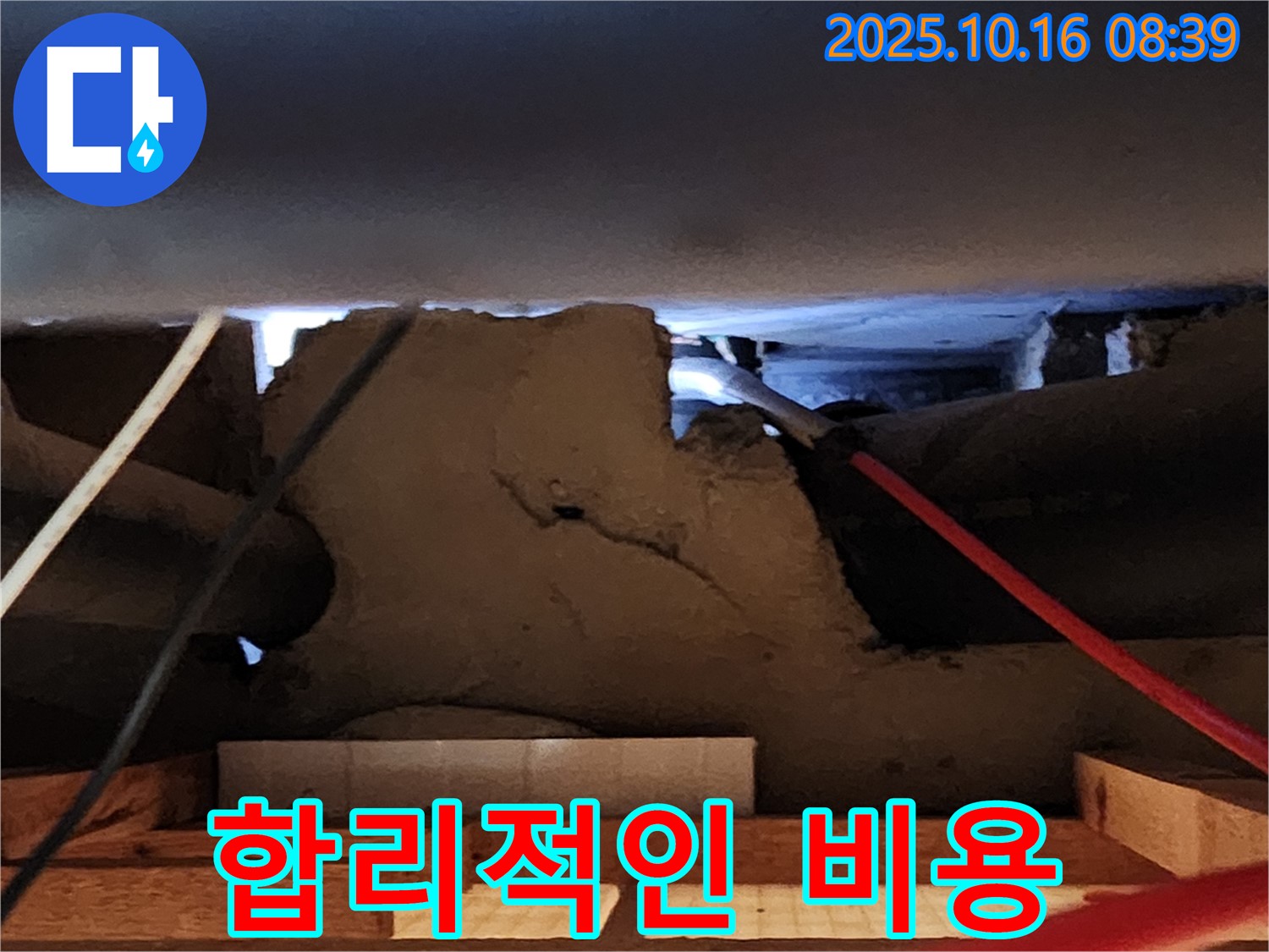 양주 남면 경신리 콘크리트 속 누수 - 합리적인 비용으로 해결