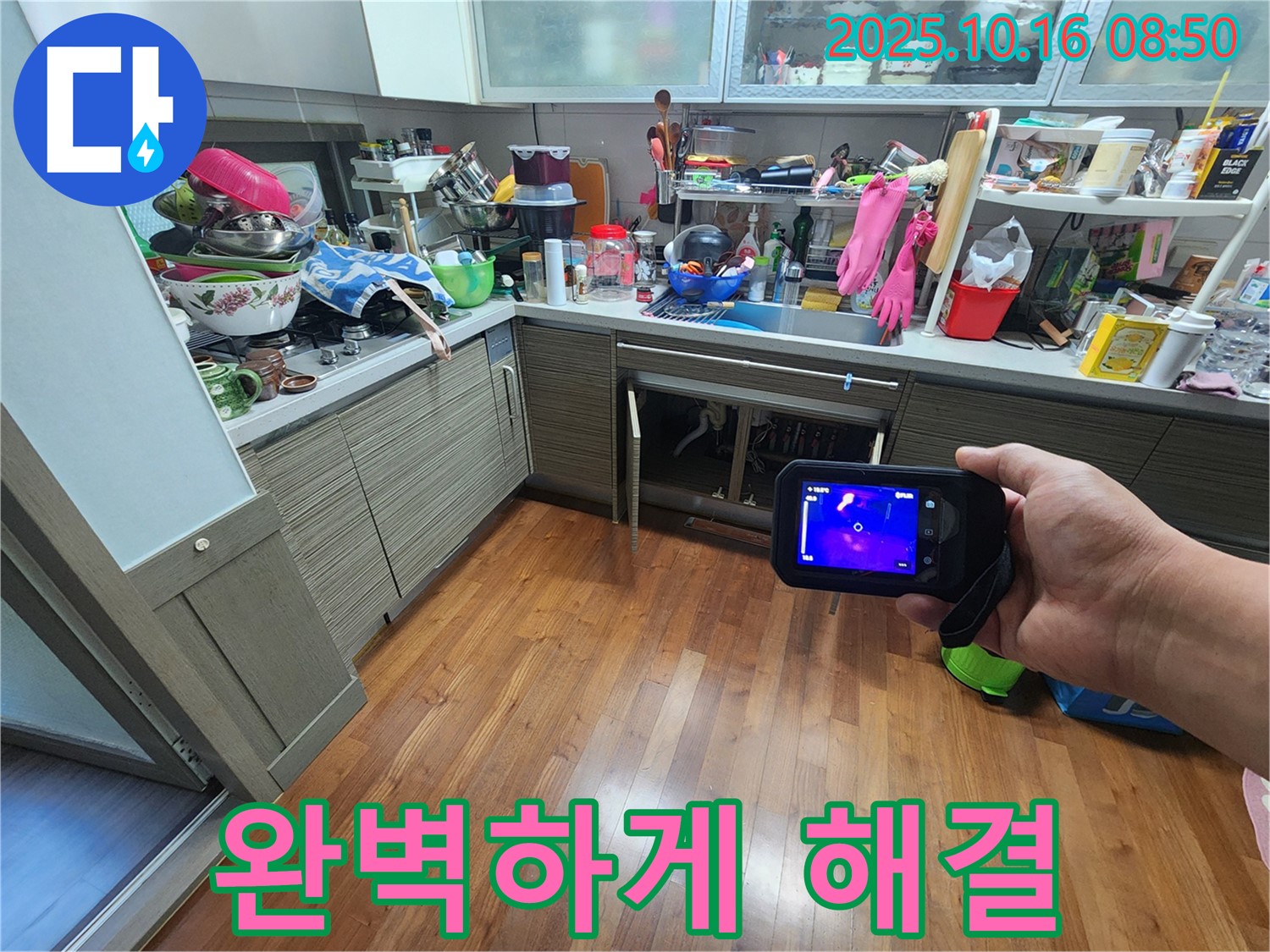 양주 남면 누수 - 싱크대 상부장 아래 누수! 열화상 카메라로 완벽하게 해결