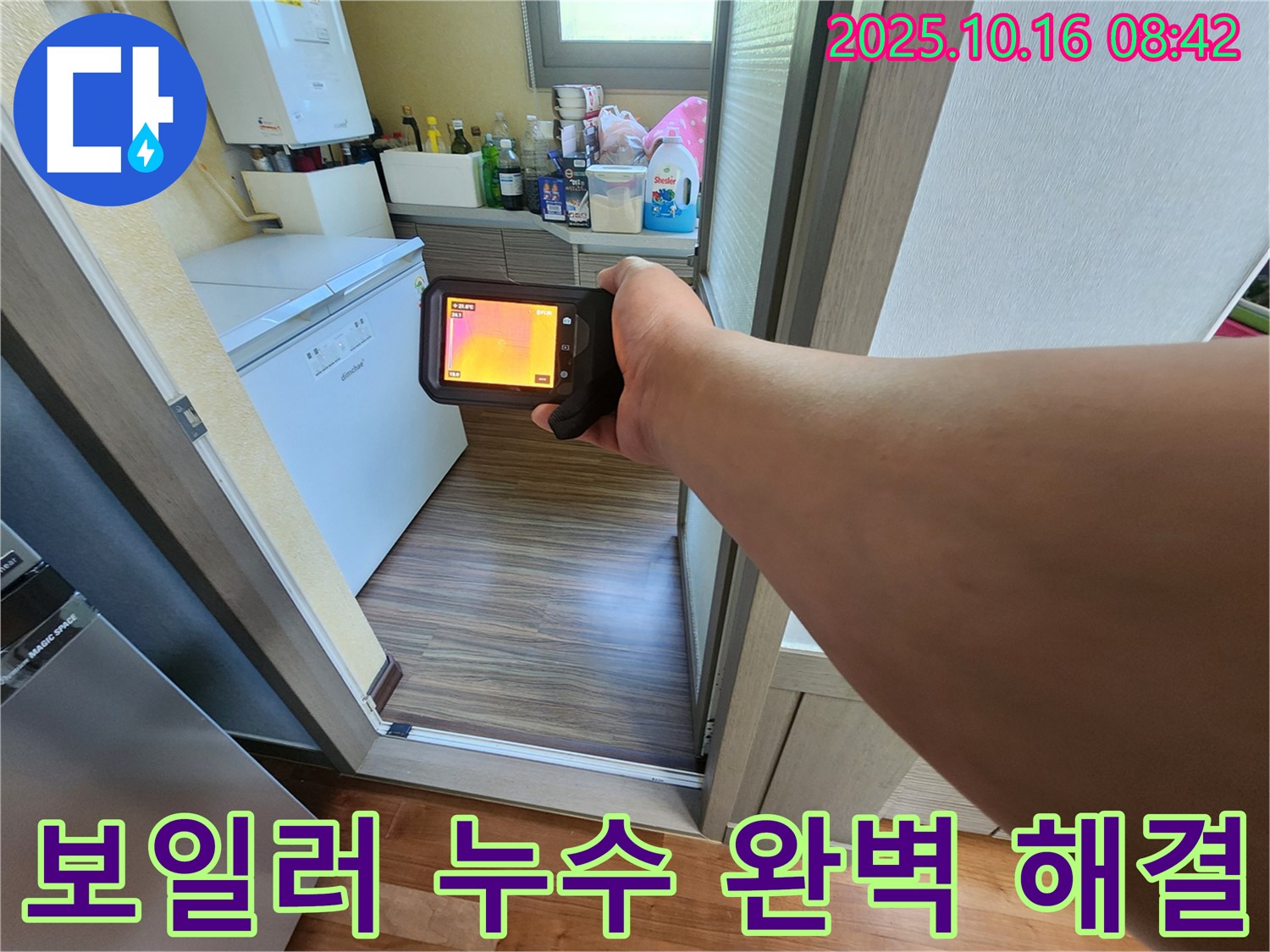 양주 남면 보일러 누수탐지 - 열화상 카메라를 사용하여 보일러 누수 문제를 완벽하게 진단하고 해결하는 과정입니다.
