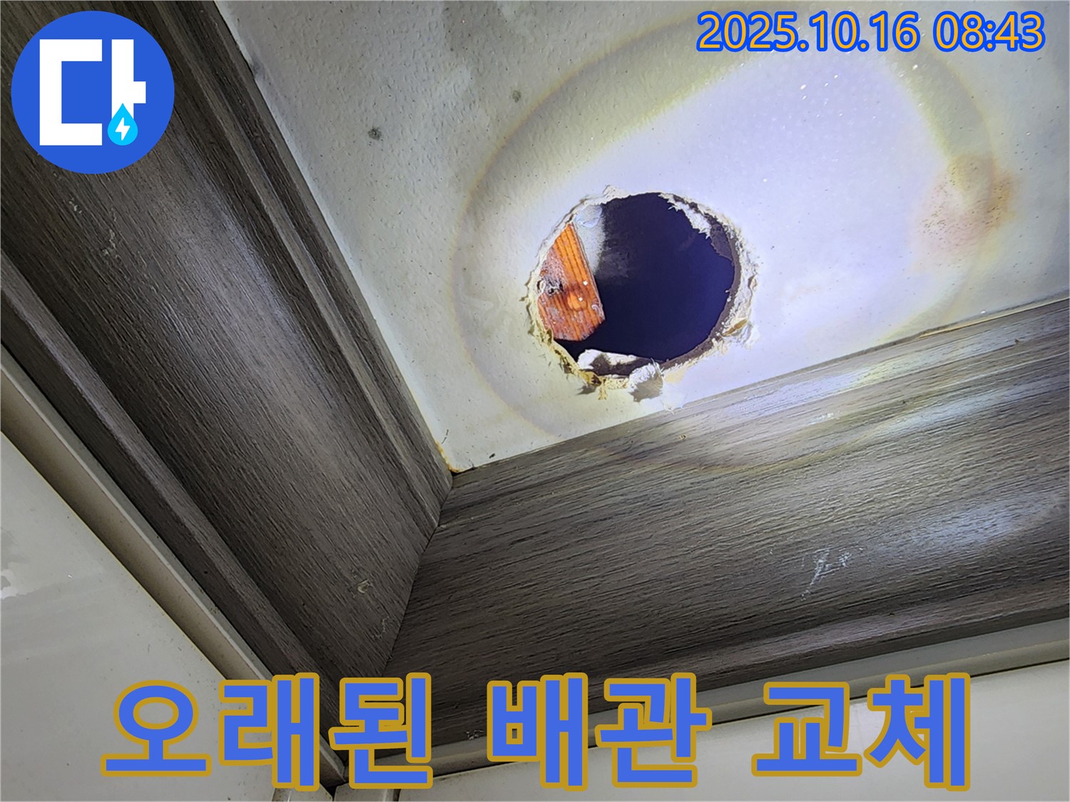 양주 남면 천장 구멍 속 누수 - 오래된 배관 문제 - 교체 시공