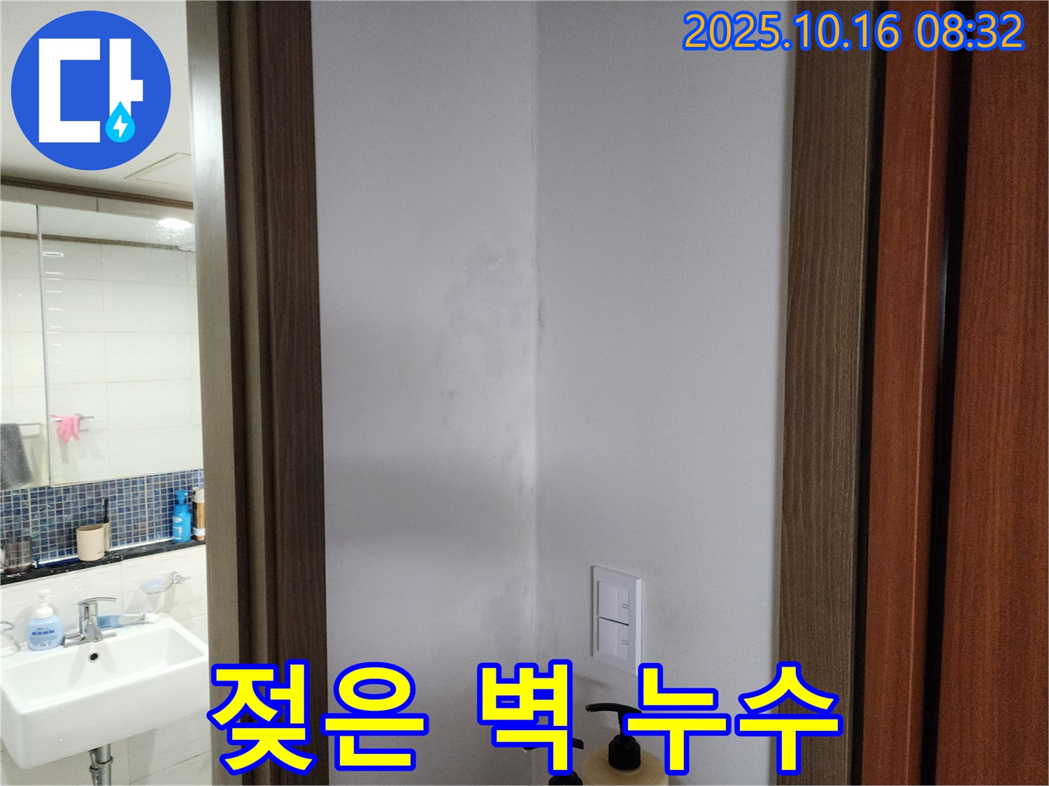 양주시 경신리 젖은 벽 - 곰팡이 번식 전에 누수 해결