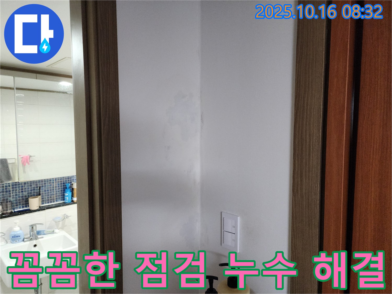 양주시 경신리 주택 누수 문제 - 꼼꼼한 점검과 확실한 시공으로 누수 해결