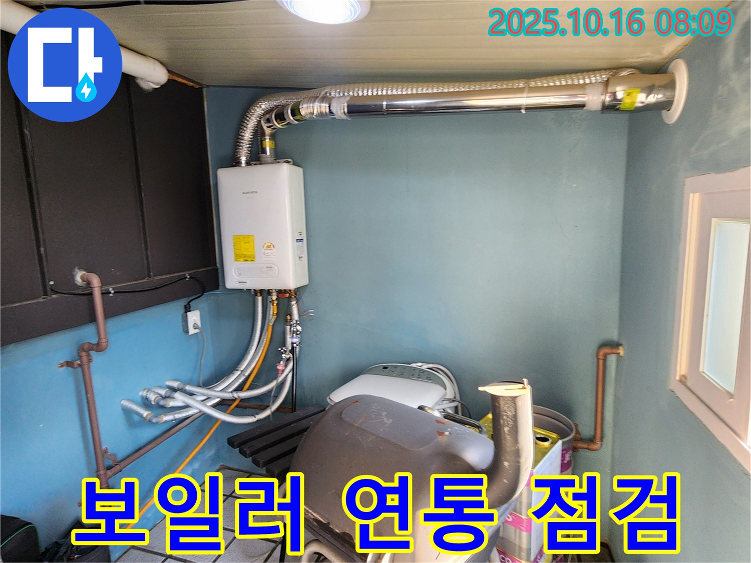 양주시 남면 경신리 누수 - 가스보일러 연통 꼼꼼하게 점검